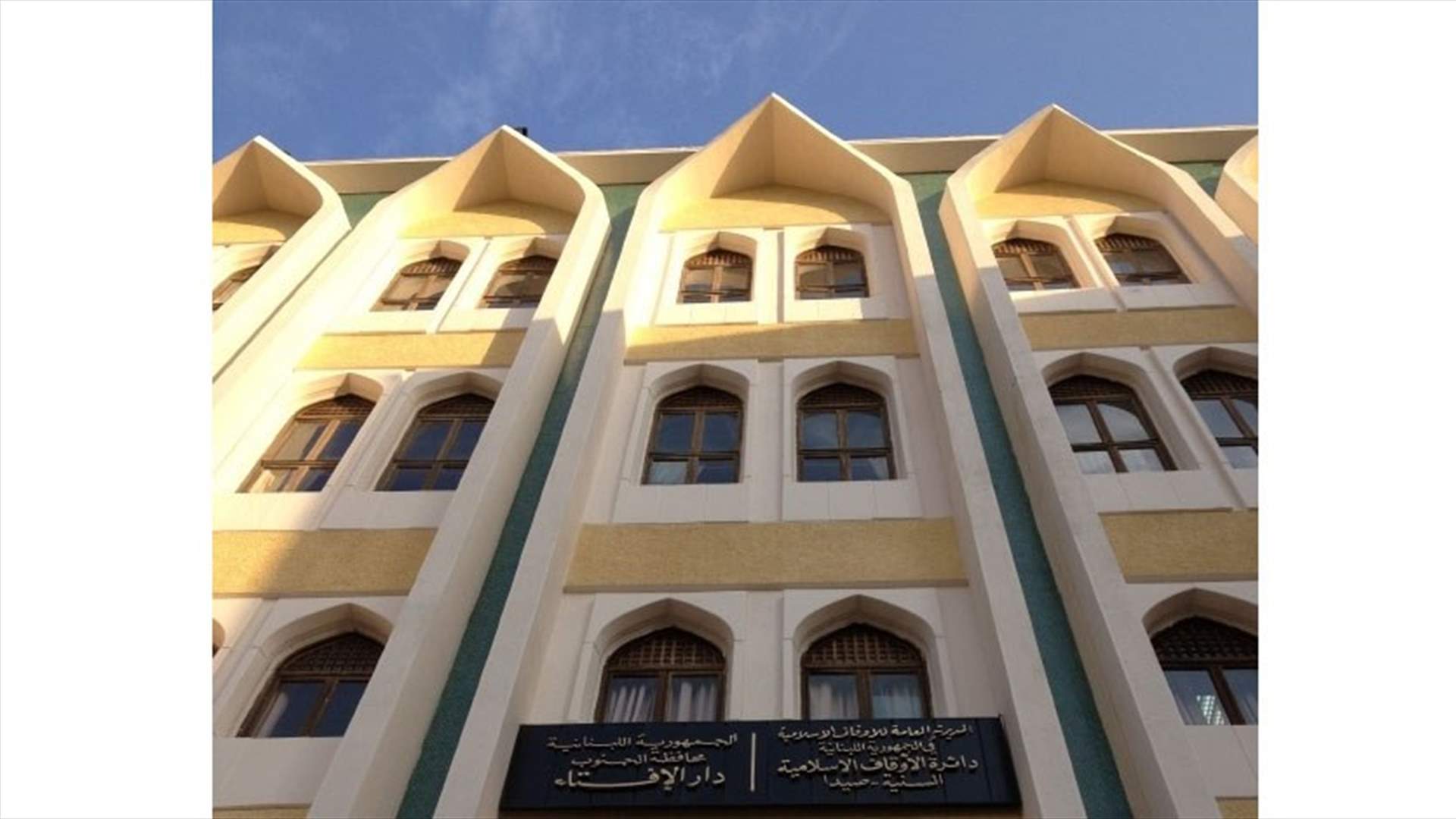 دار افتاء صيدا : ليس لنا الا مركز واحد في المدينة