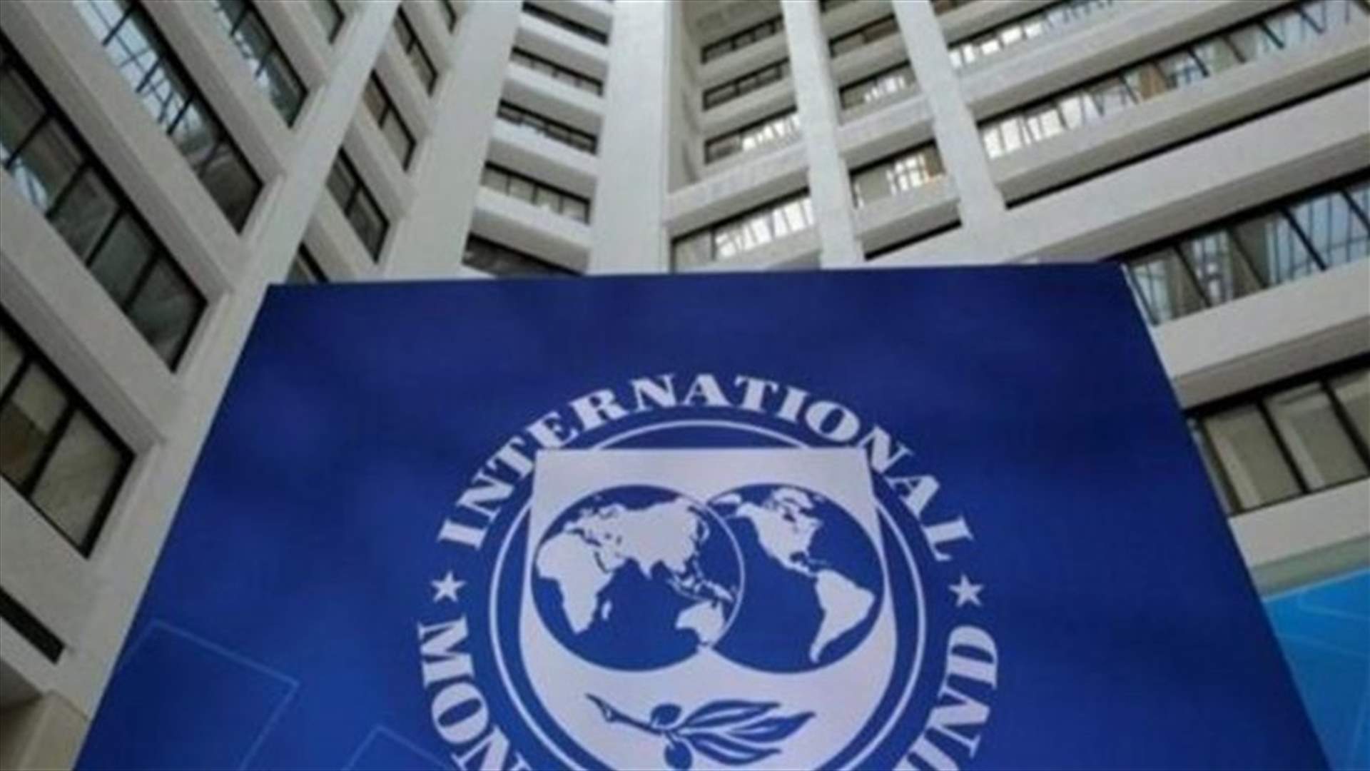 Negotiating Lebanese delegation holds 14th meeting with IMF