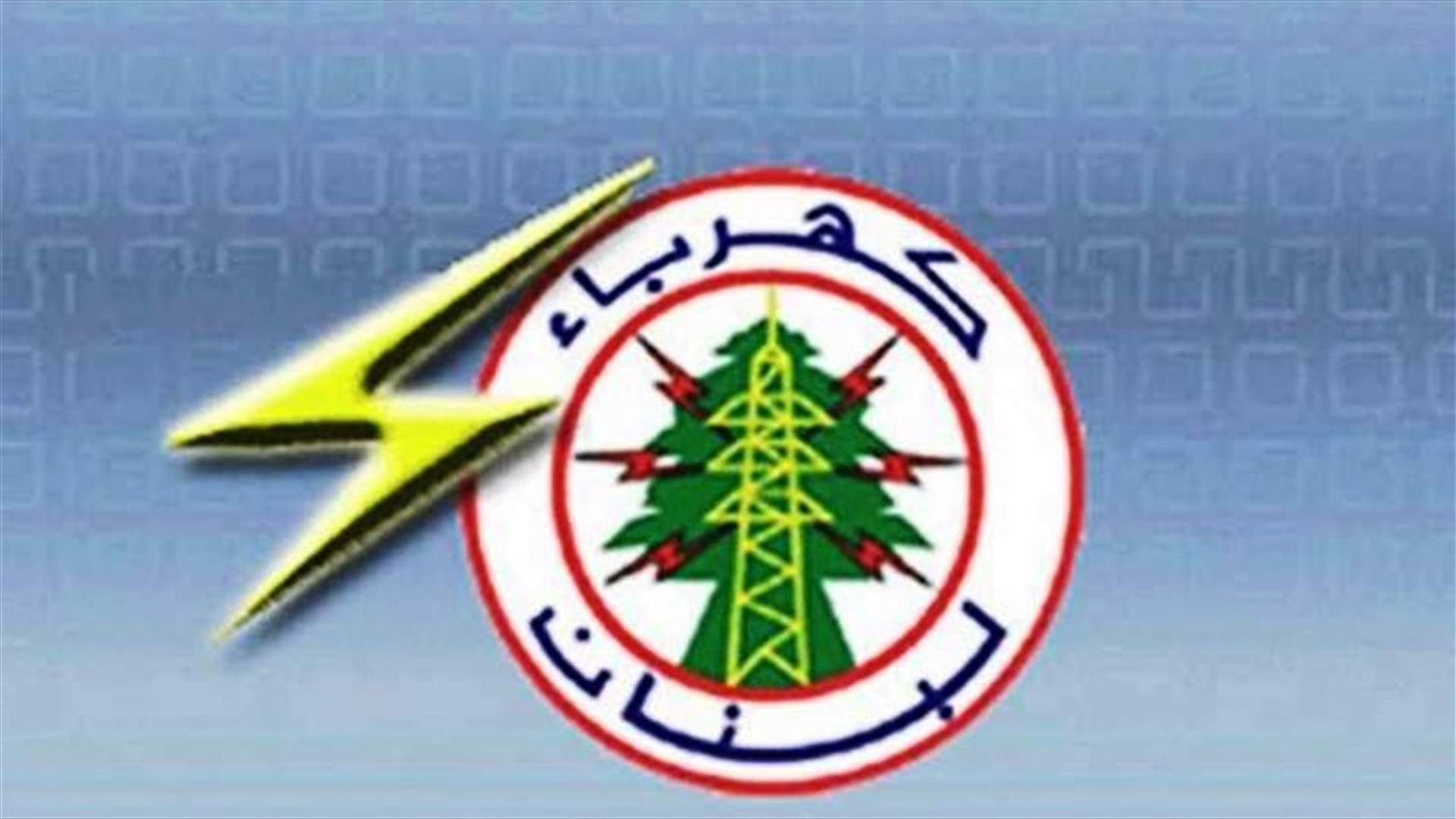 نقابة عمال ومستخدمي الكهرباء: لن نكتفي بعد اليوم بالبيانات وسنضطر للتصعيد