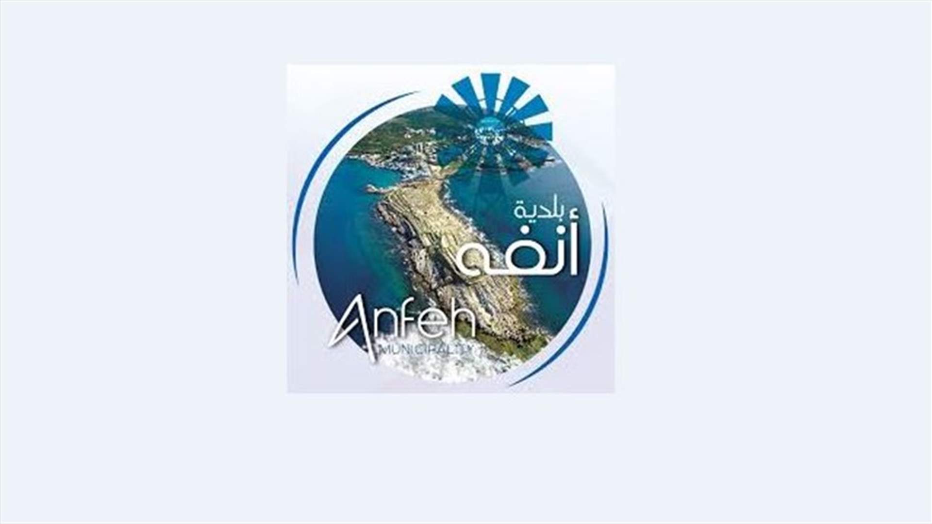بلدية انفه: لا إصابات بكورونا في البلدة ولا في أي منتجع