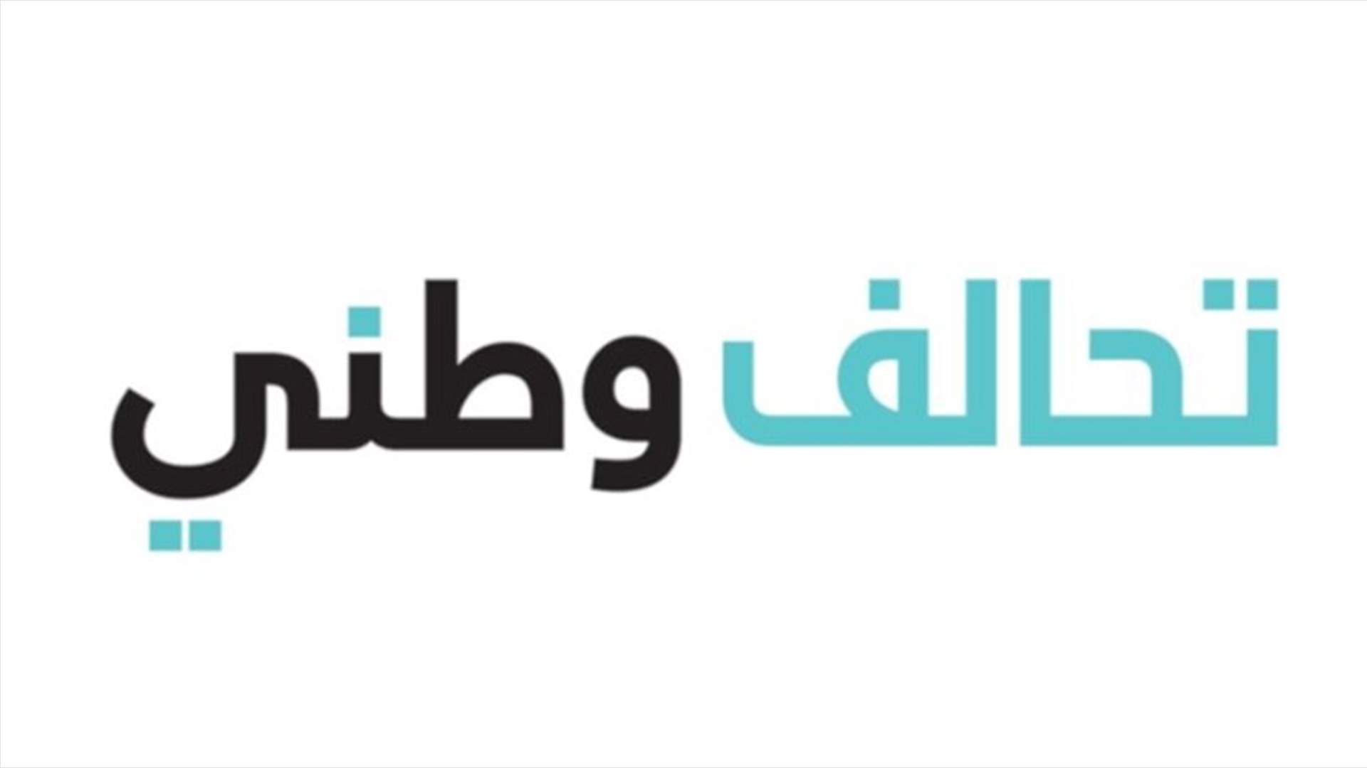تحالف وطني دعا الى حكومة طوارئ مصغرة والى المشاركة في تظاهرة الخميس