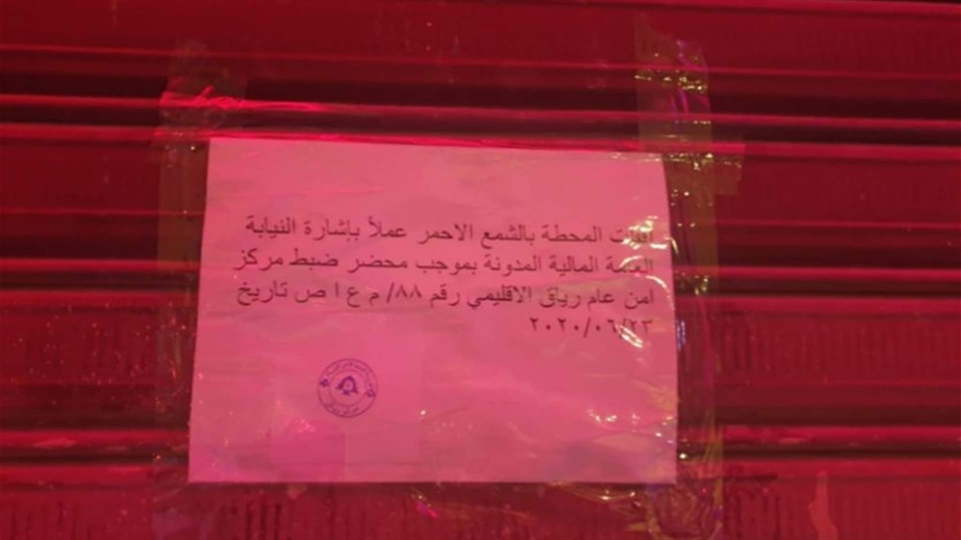 ختم محطة محروقات في رياق بالشمع الأحمر وتوقيف صاحبها