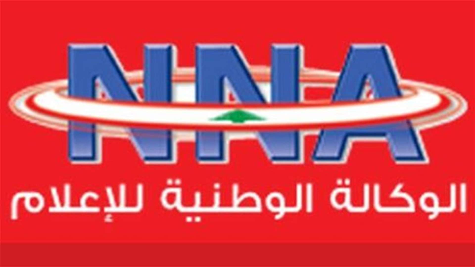 &quot;الوكالة الوطنية للاعلام&quot; تعتذر عن الخبر الذي نشرته... وتوضح: الادعاء على الأمين لم يشمل لقاء مسؤولين إسرائيليين