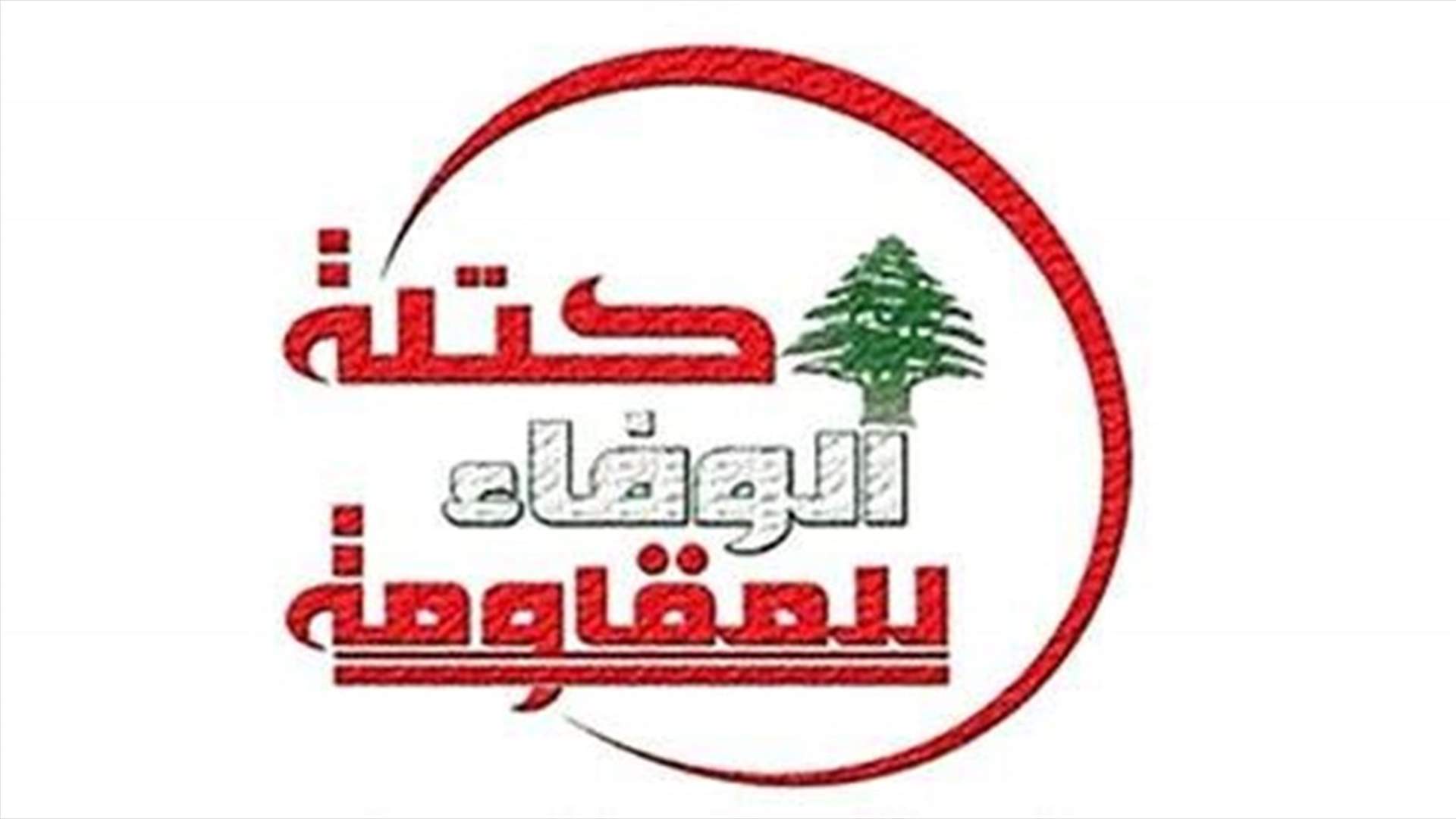 اقتراح معجل مكرر لكتلة الوفاء للمقاومة يتعلق بالطلاب في الخارج...