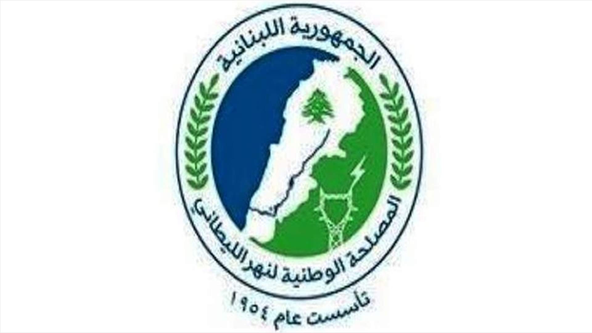 مصلحة الليطاني: سنرفع إنتاج معامل توليد الطاقة الكهرومائية بناء على طلب مؤسسة كهرباء لبنان