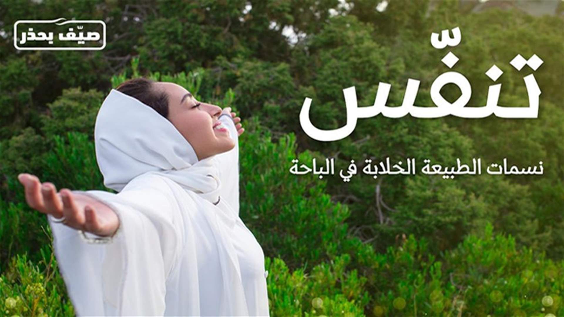 إطلاق موسم صيف السعودية &quot;تنفس&quot;...عشر وجهات سياحية