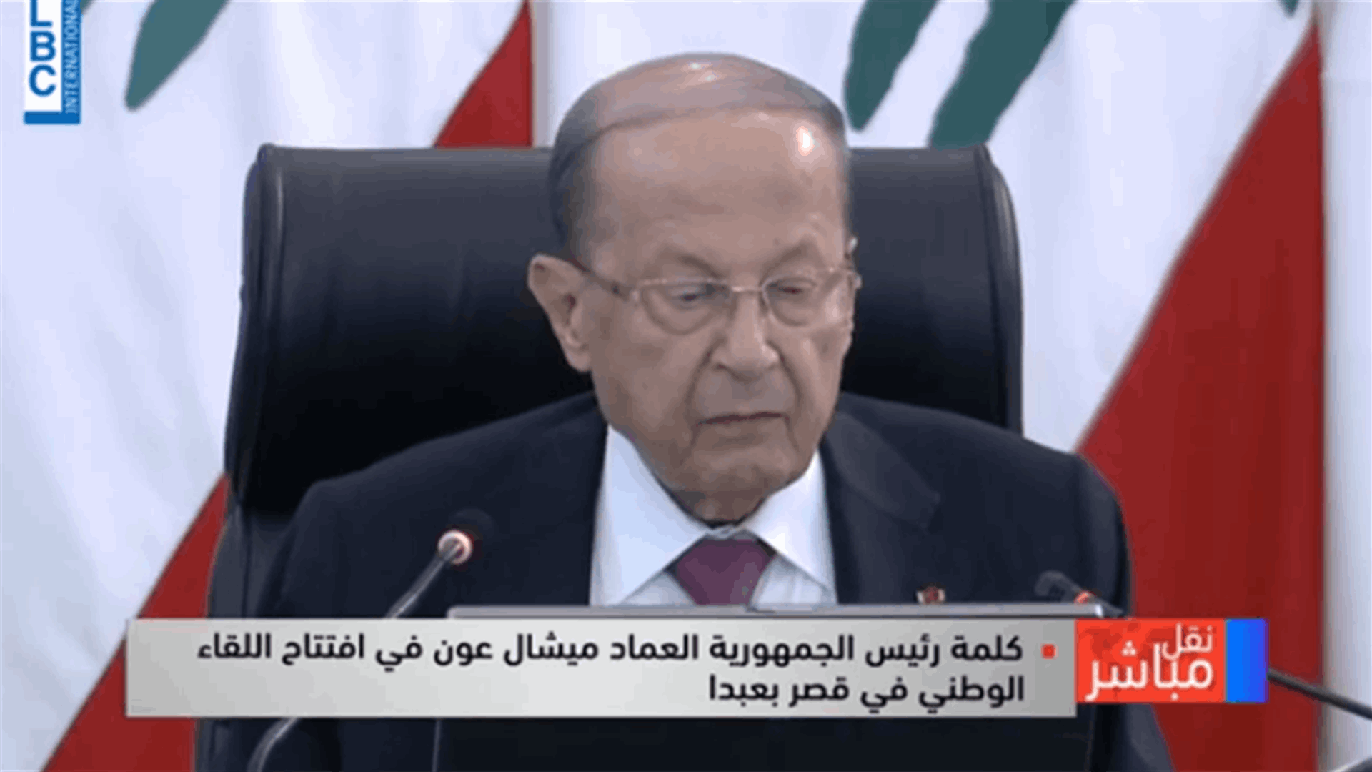 الكلمة الكاملة للرئيس عون في &quot;اللقاء الوطني&quot; في بعبدا