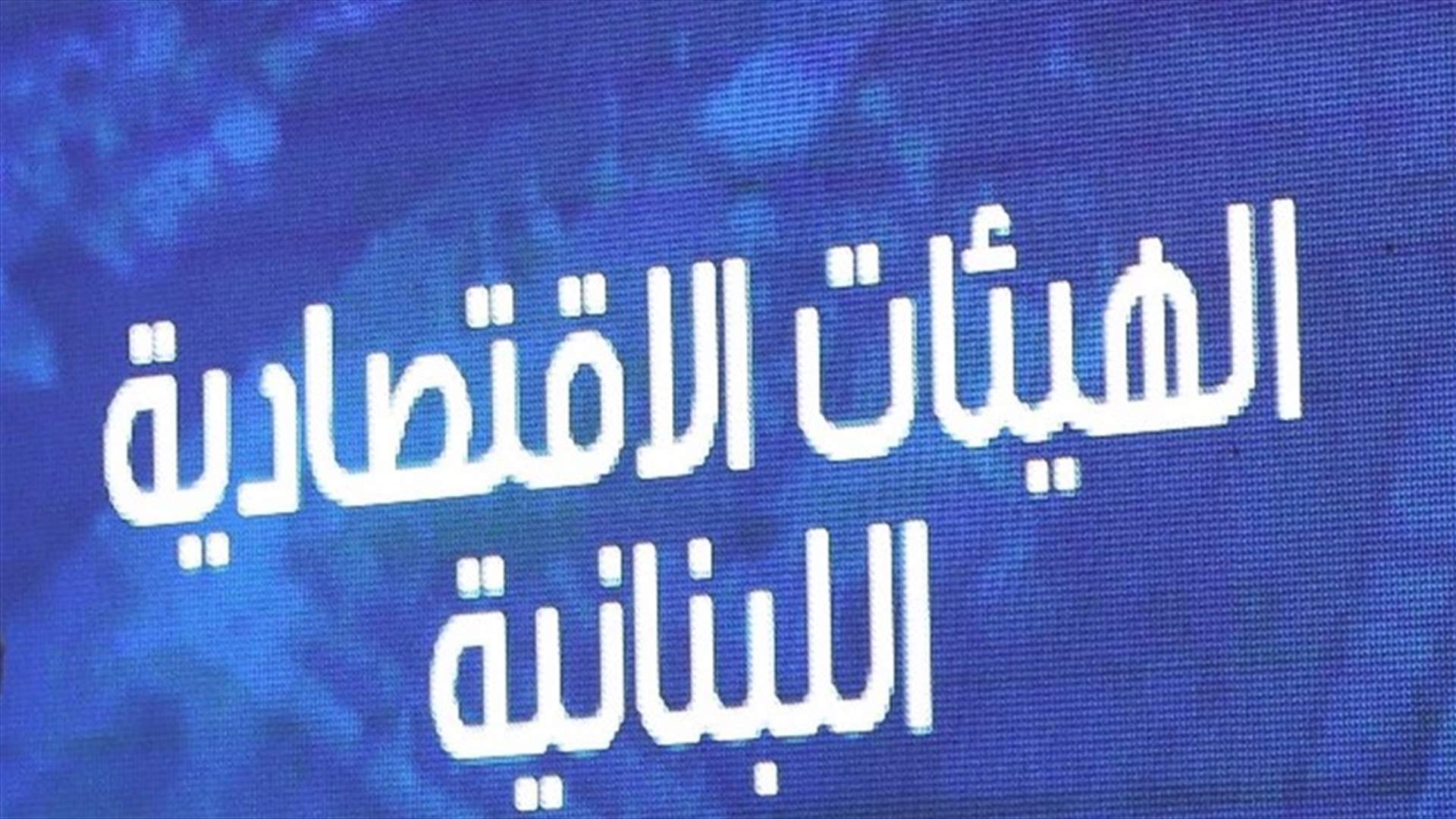 الهيئات الاقتصادية: كل من يعرقل الاصلاح مُتهَم بالخيانة الوطنية