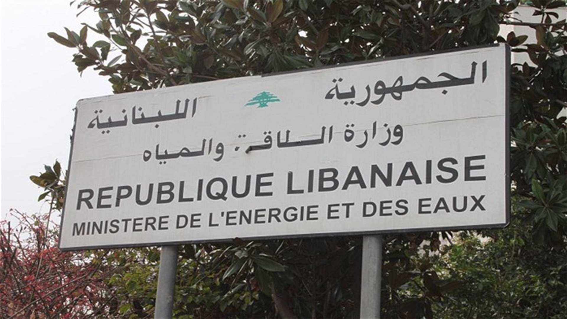 وزارة الطاقة تطلب إجراء فحوصات مخبرية على شحن المشتقات النفطية المستوردة الى لبنان