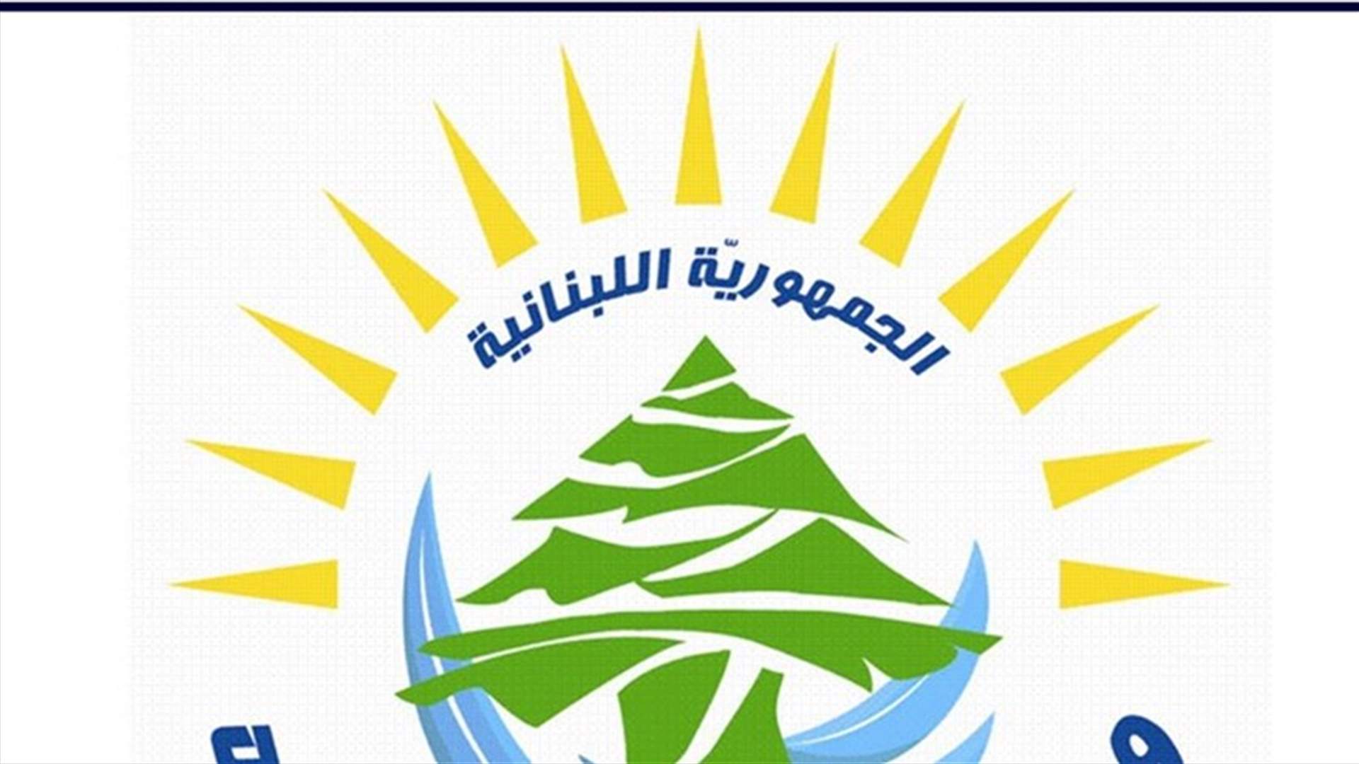 موقع وهمي باسم وزارة الطاقة والمياه على الانترنت... والوزارة تحذر