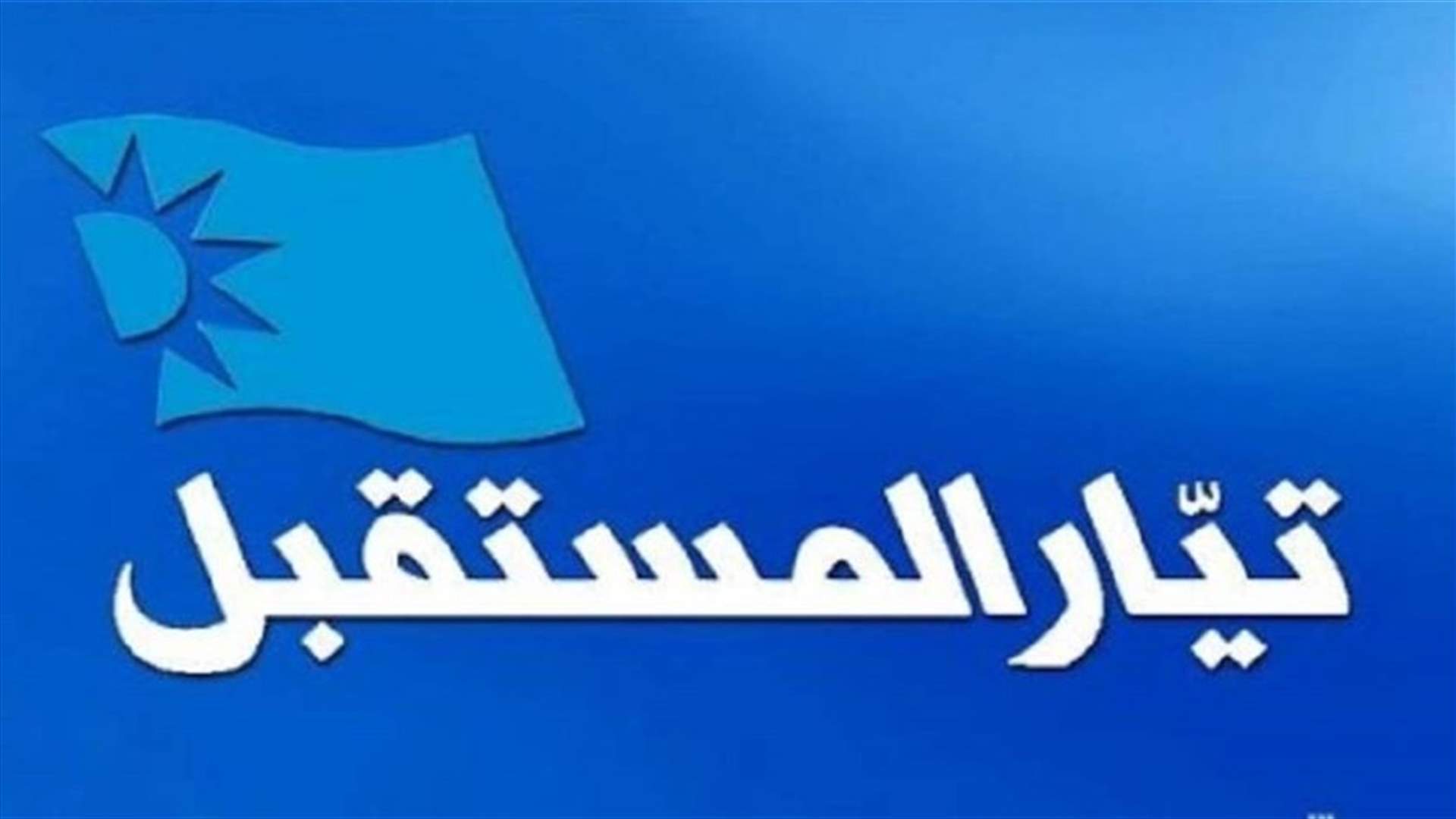 تيار المستقبل يعلّق على بيان المحامي نبيل الحلبي...