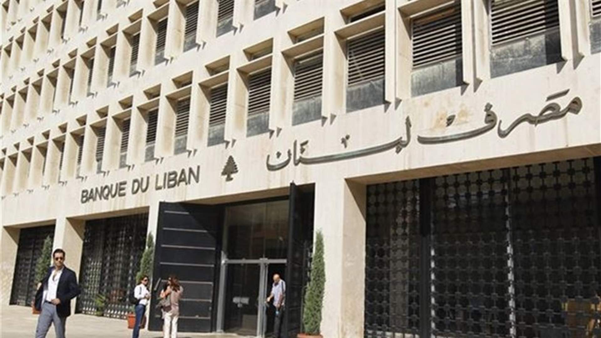 بيان لمصرف لبنان بشأن ما يتم تداوله عن منع ادخال مبالغ تفوق الـ٢٠٠٠$ عبر المطار ...