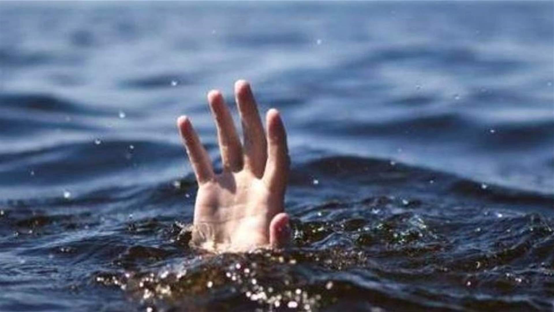 قضى غرقًا قبالة شاطئ المنية...