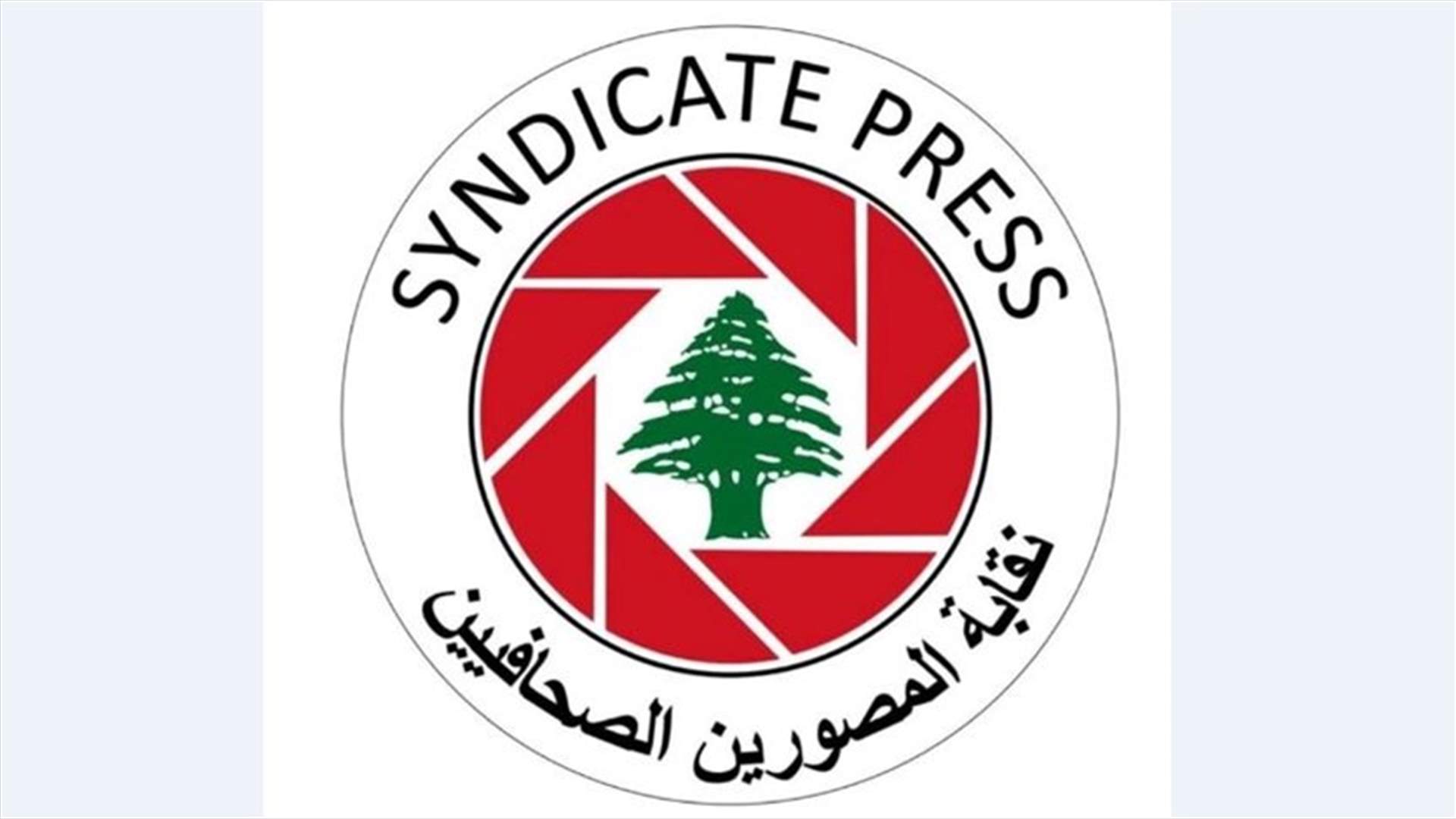 نقابة المصورين الصحافيين: لمحاسبة المعتدين على الزملاء خلال تغطيتهم للأحداث في جل الديب