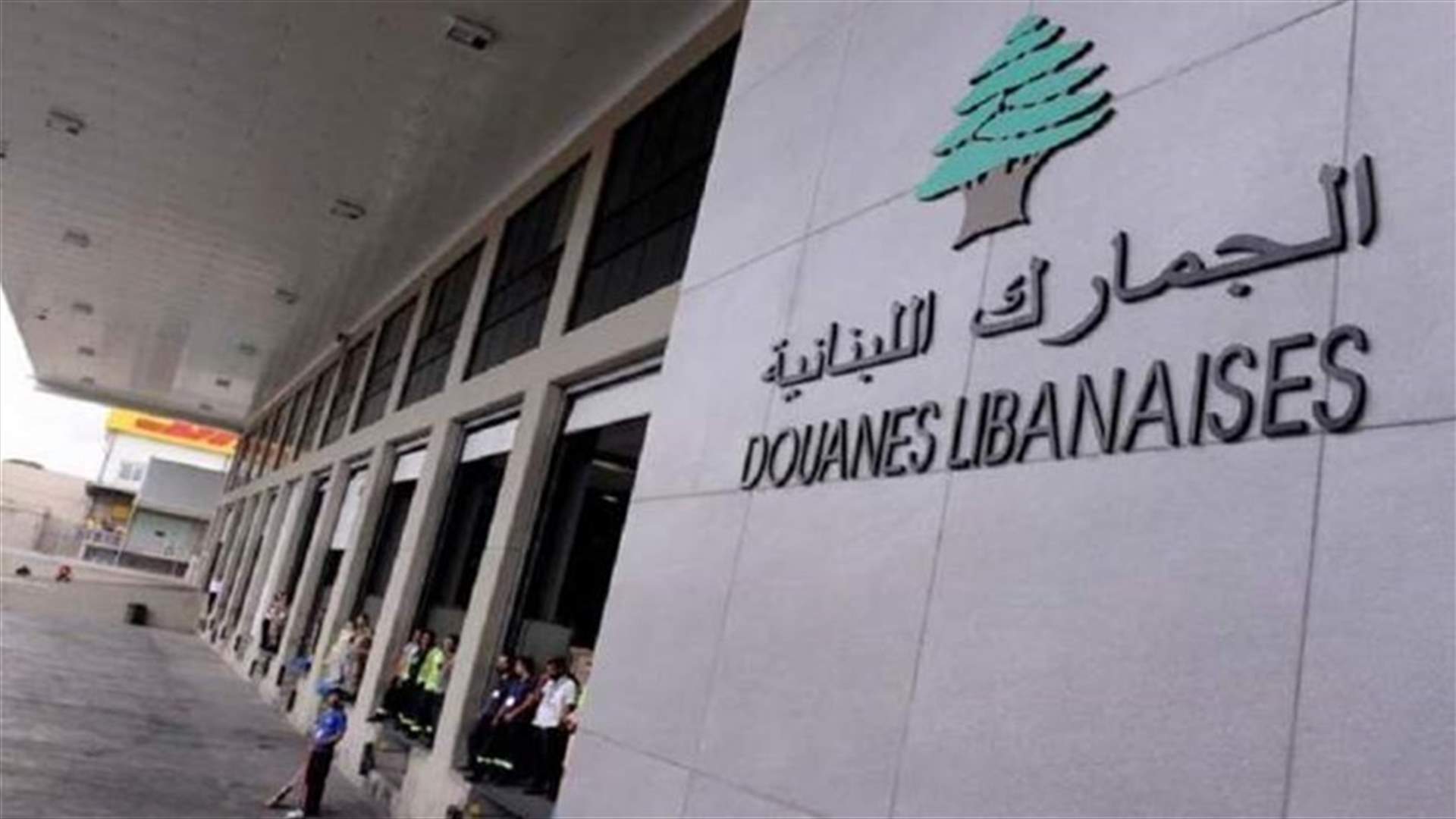 بيان توضيحي للجمارك عن نقل الأموال من الخارج إلى لبنان... ماذا جاء فيه؟