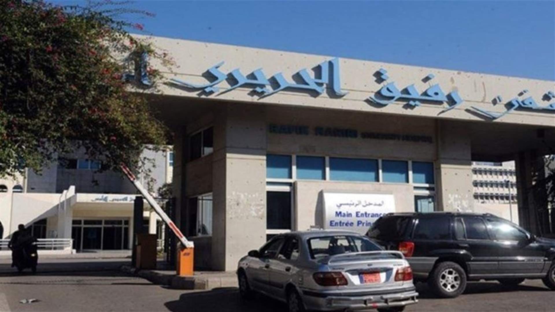التقرير اليومي لمستشفى رفيق الحريري حول كورونا