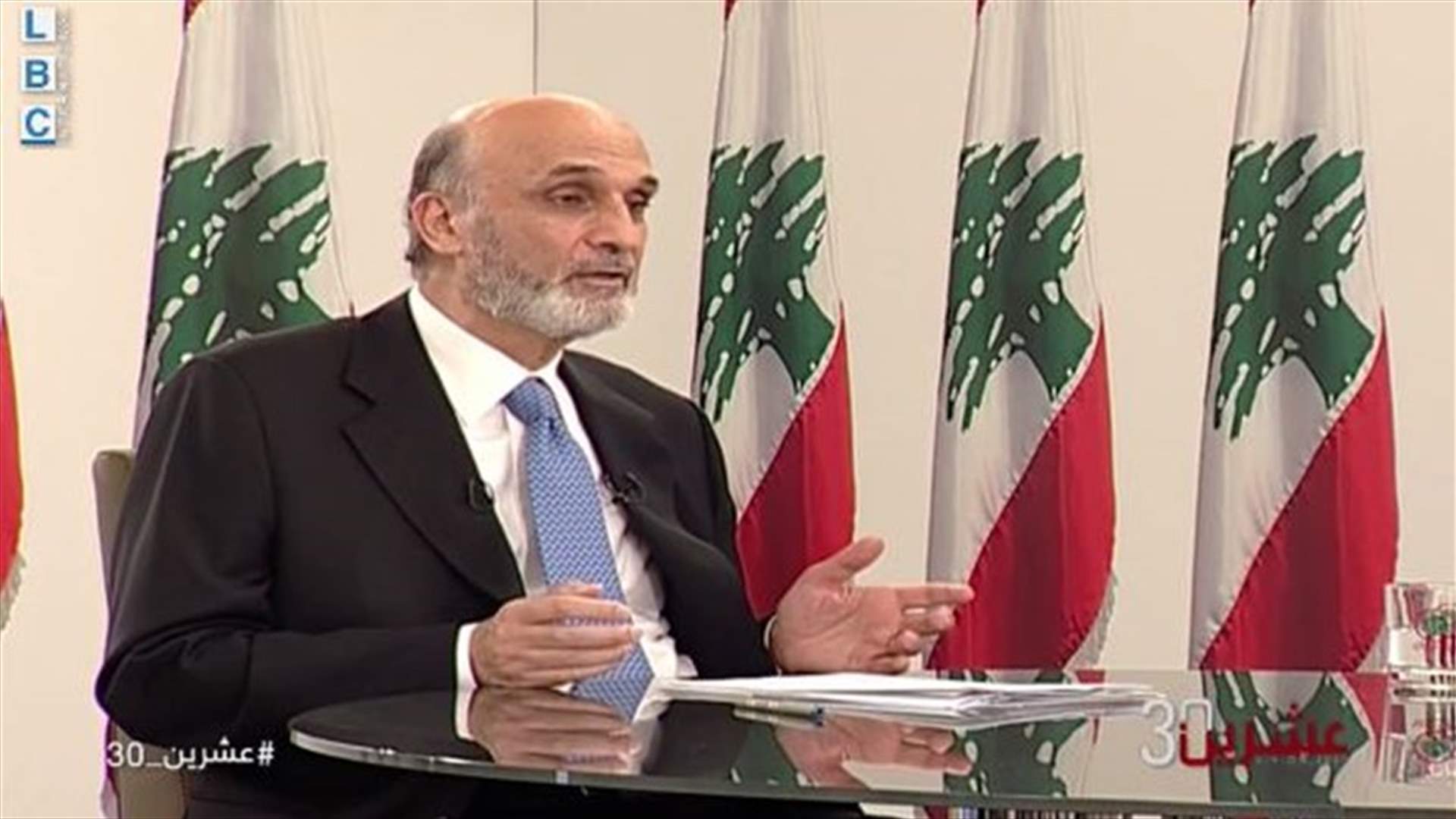 جعجع لـ &quot;عشرين 30&quot;: الخروج من الازمة بحاجة لارادة ورغبة سياسية.. واتصلت بالحريري للاطمئنان عليه