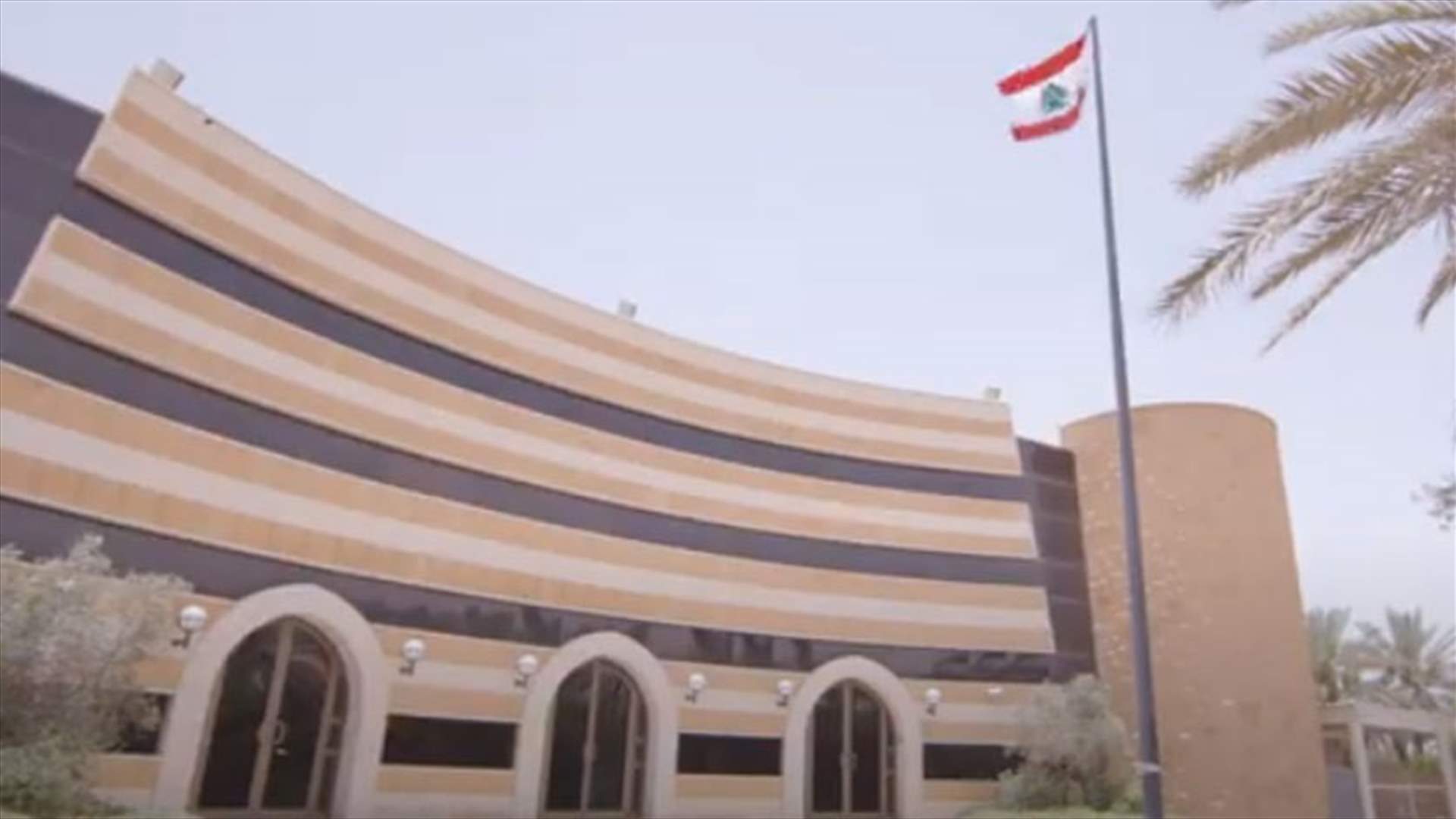 السفارة اللبنانية في الرياض تعلن حصولها على شهادة الـISO (فيديو)