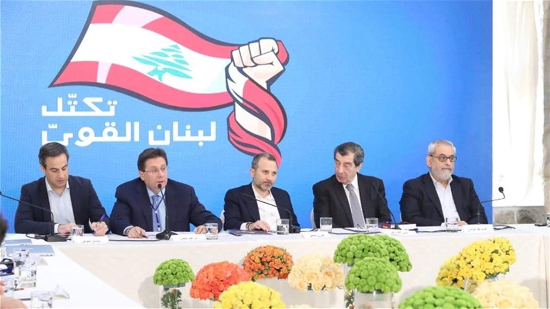 تكتل لبنان القوي يحذر الحكومة من تراجع منسوب انتاجيتها