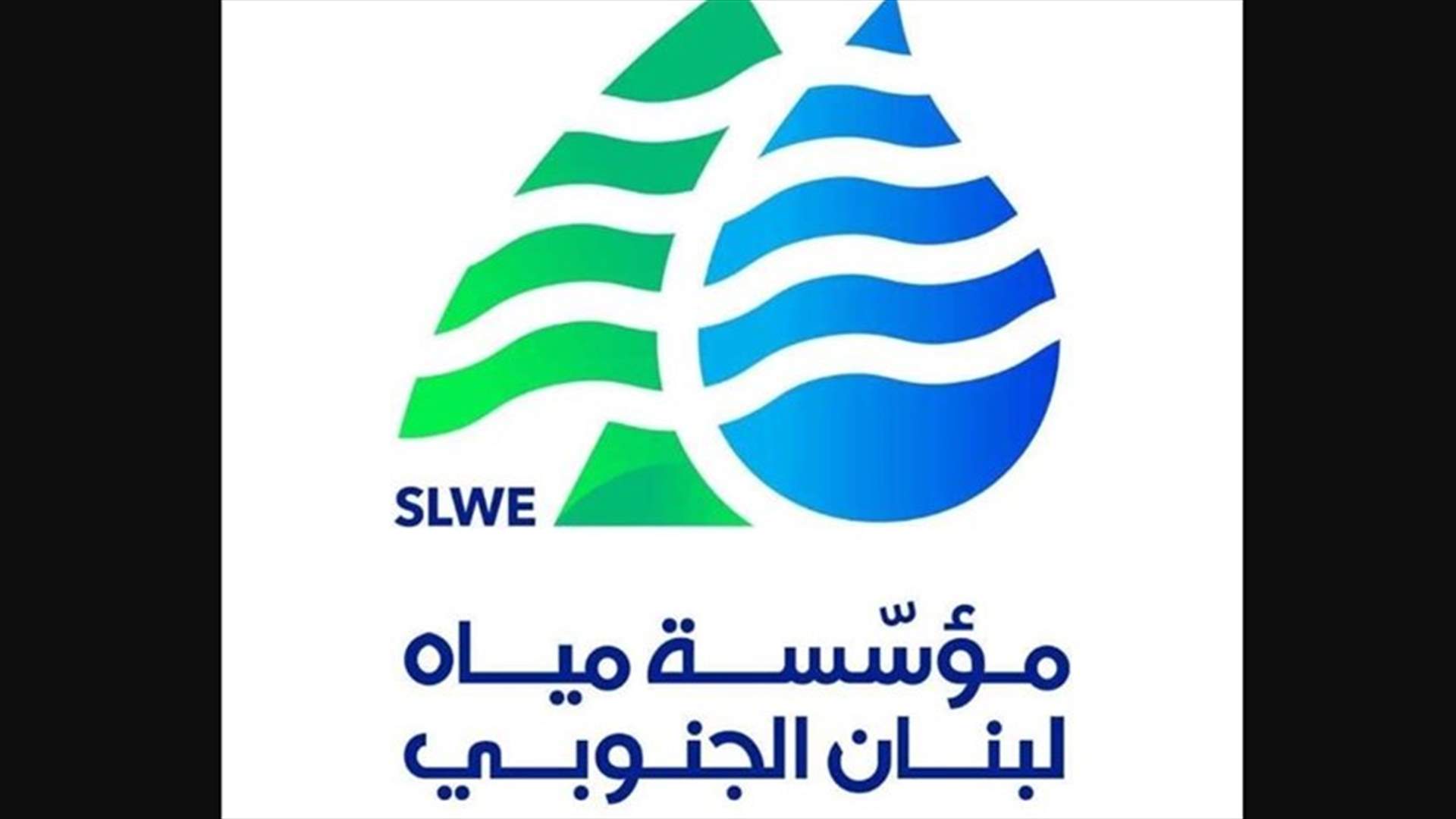 نقابة مستخدمي مياه الجنوب أعلنت العودة إلى العمل