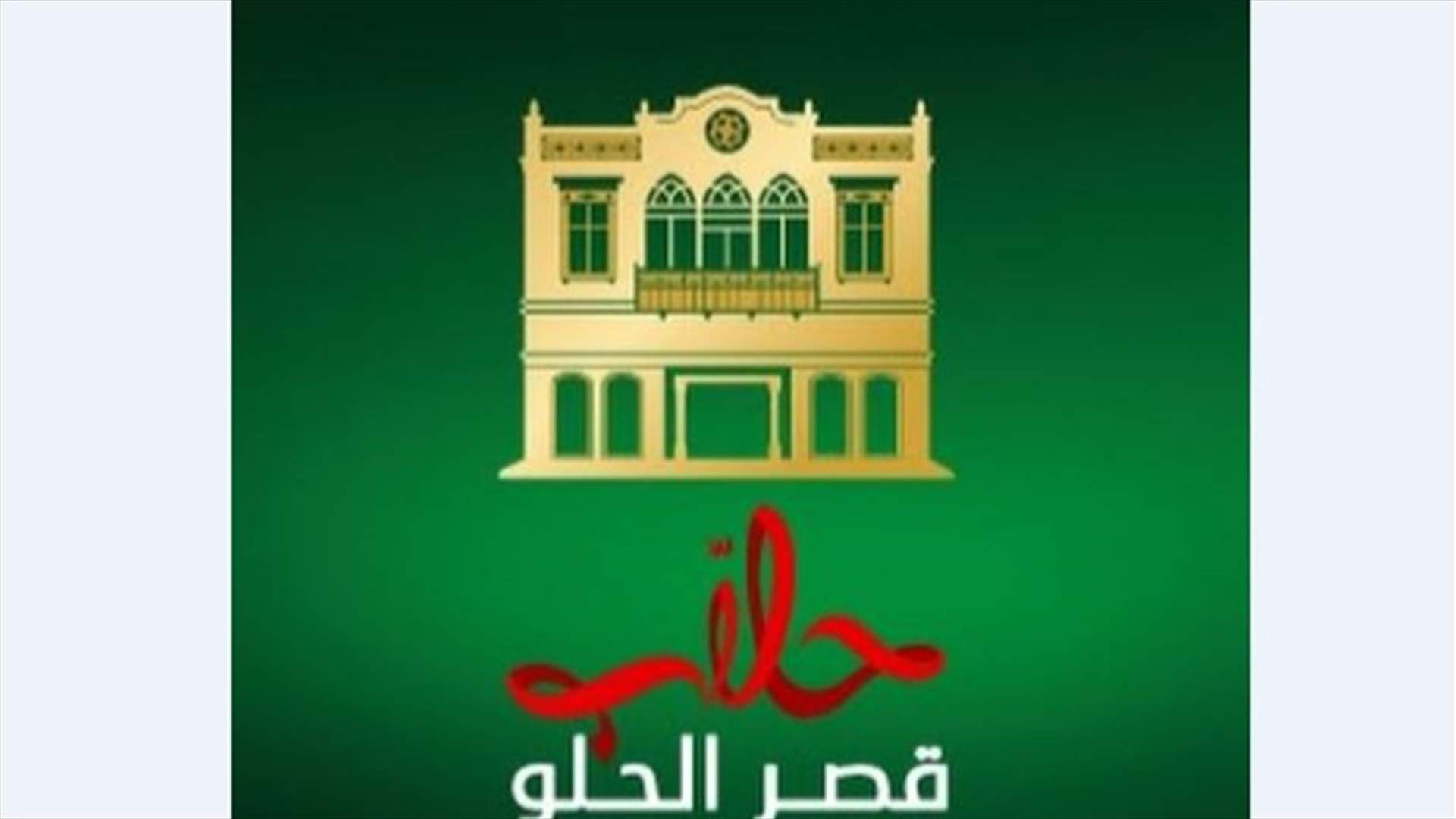 ما حقيقة الأخبار المتداولة عن إقفال مؤسسة عبد الرحمن الحلاب - قصر الحلو؟