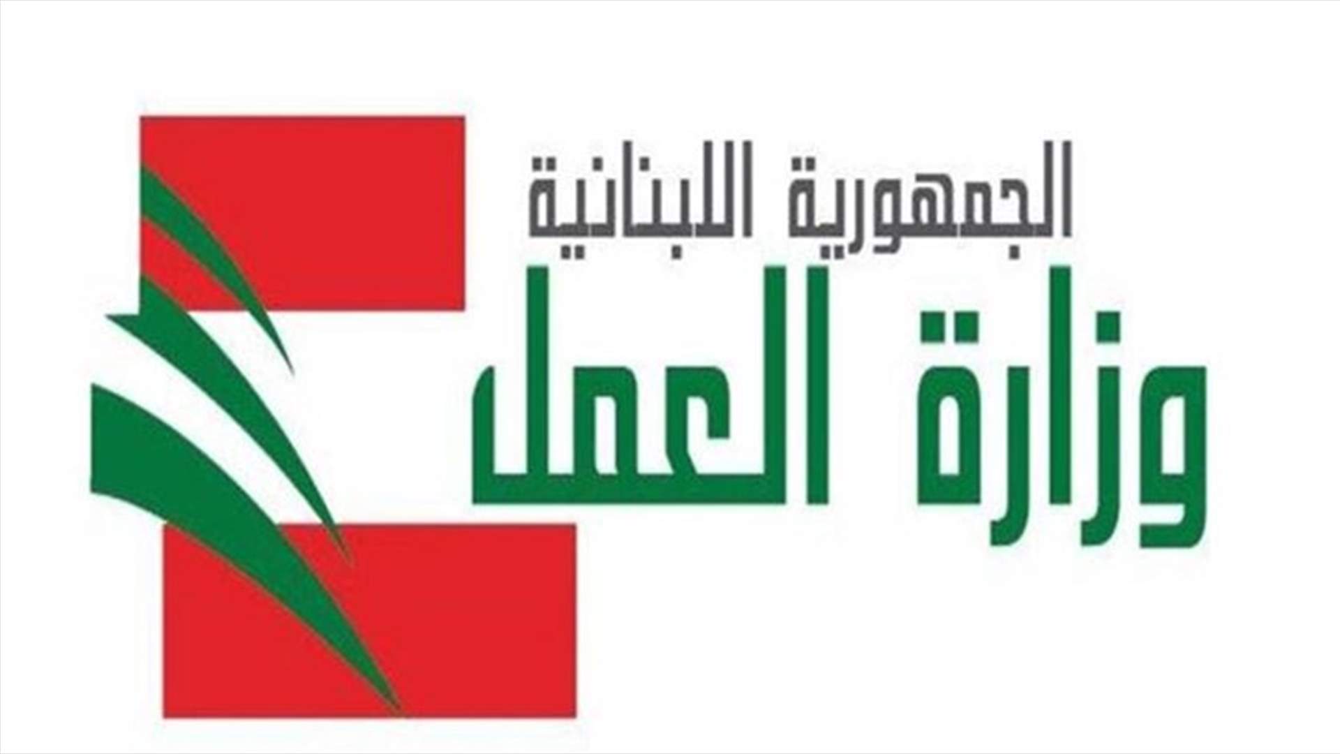 بيان من وزارة العمل لحماية اليد العاملة اللبنانية