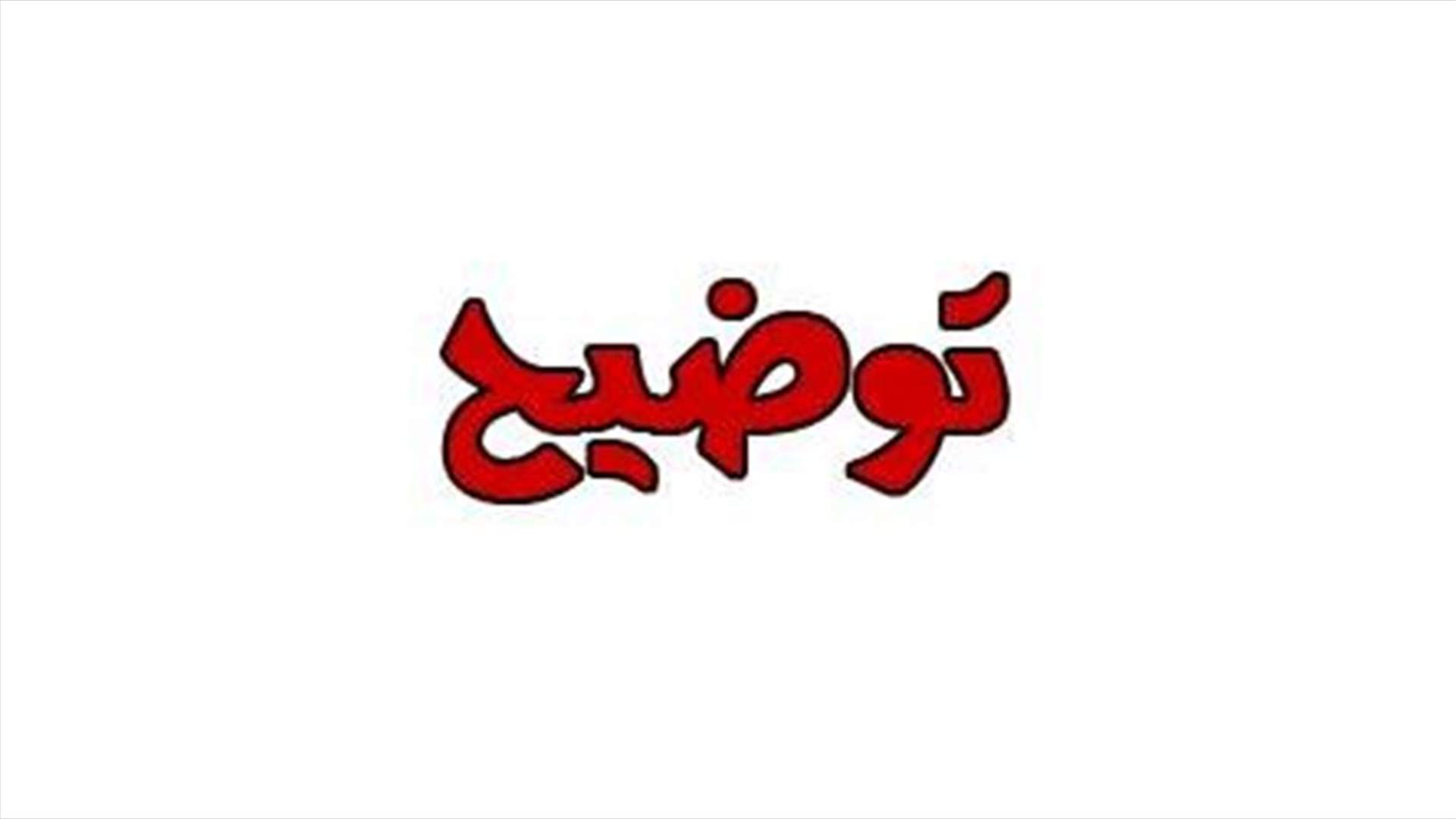 توضيح من عائلة مريضة توفيت في مستشفى أوتيل ديو بسبب كورونا