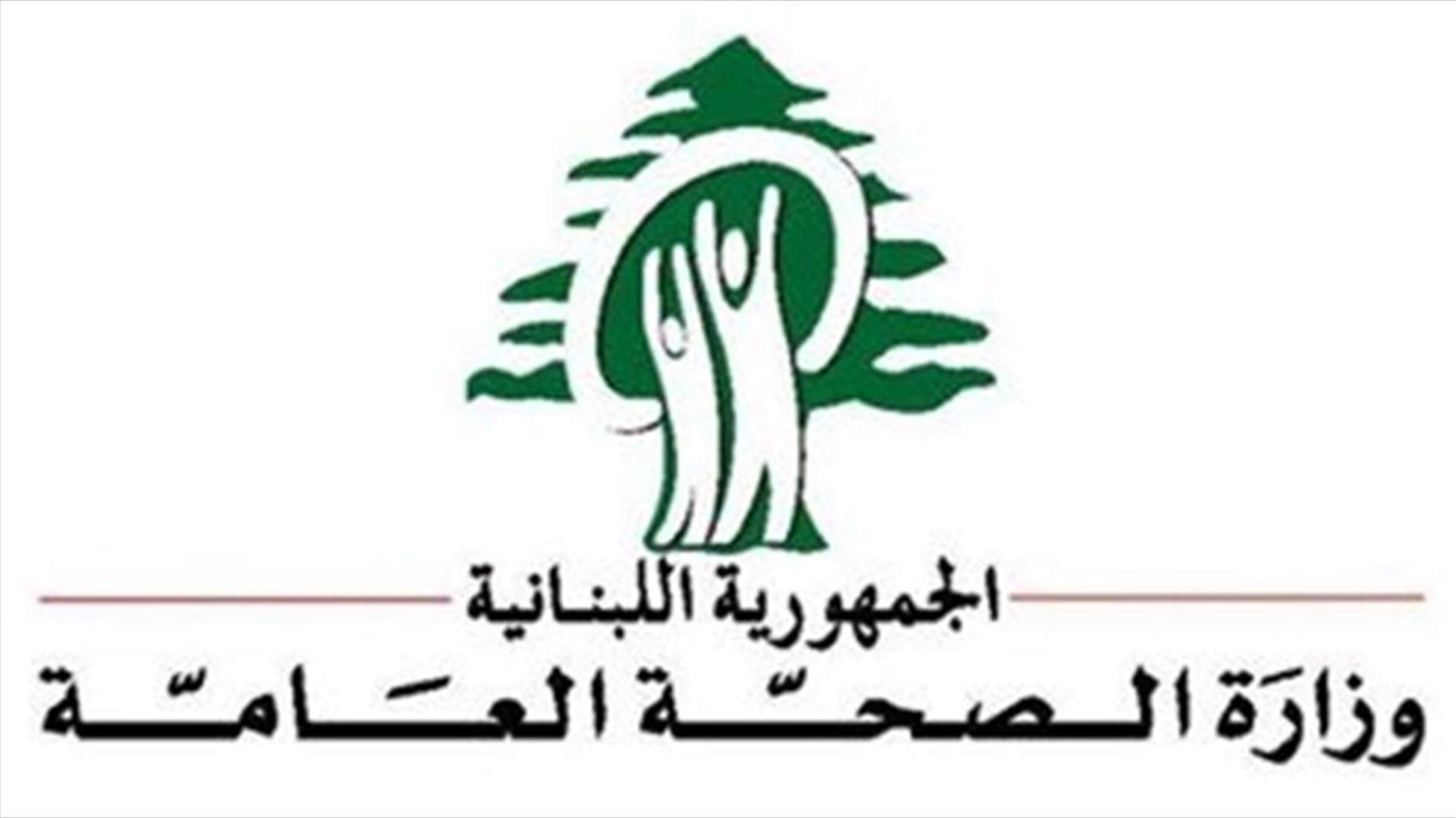 Ministry of Health: 8 new Coronavirus cases recorded in Lebanon