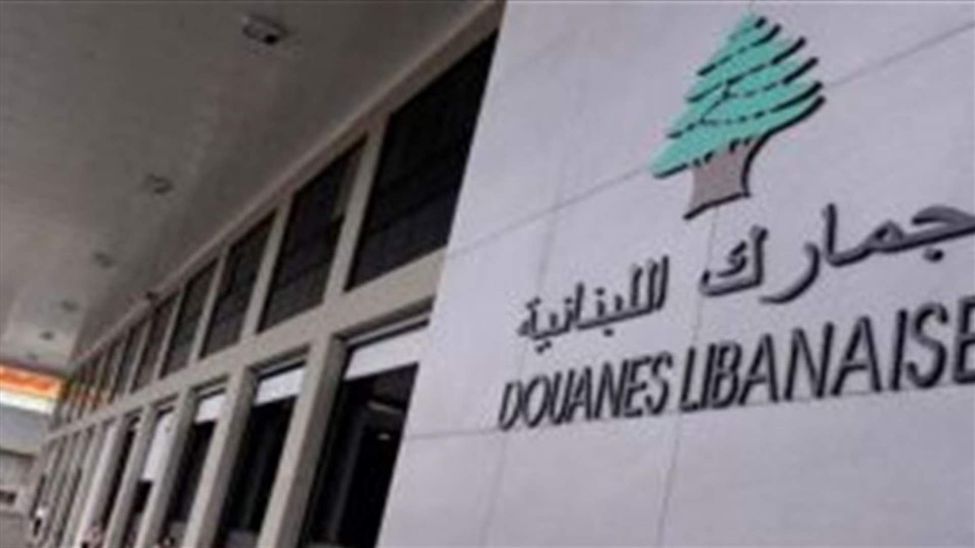 لجنة متابعة الناجحين بدورة خفراء الجمارك: سنزور دياب ووزني من دون موعد