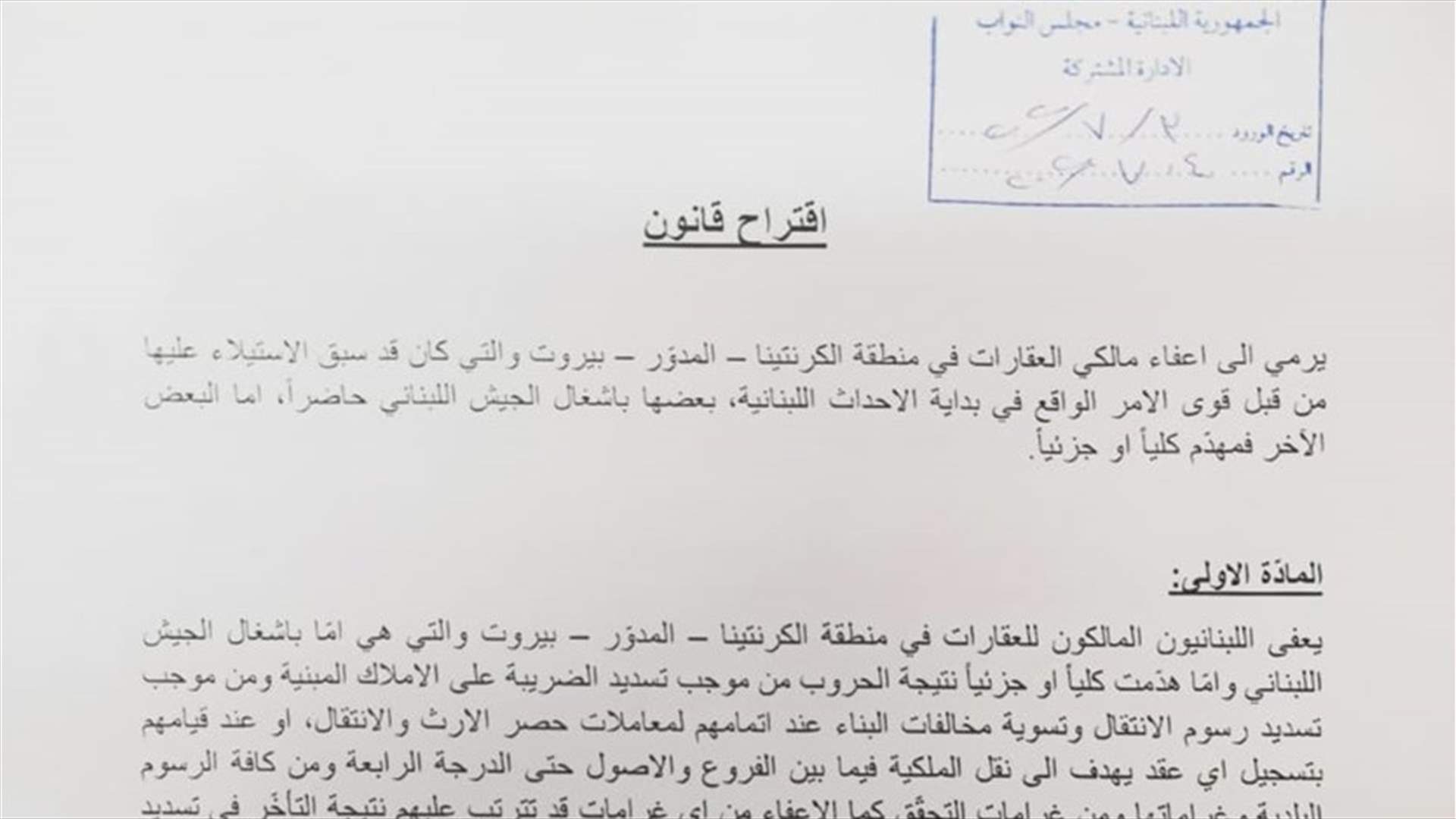 اقتراح قانون يهدف إلى اعفاء مالكي العقارات في منطقة الكرنتينا – المدوّر – بيروت من الرسوم