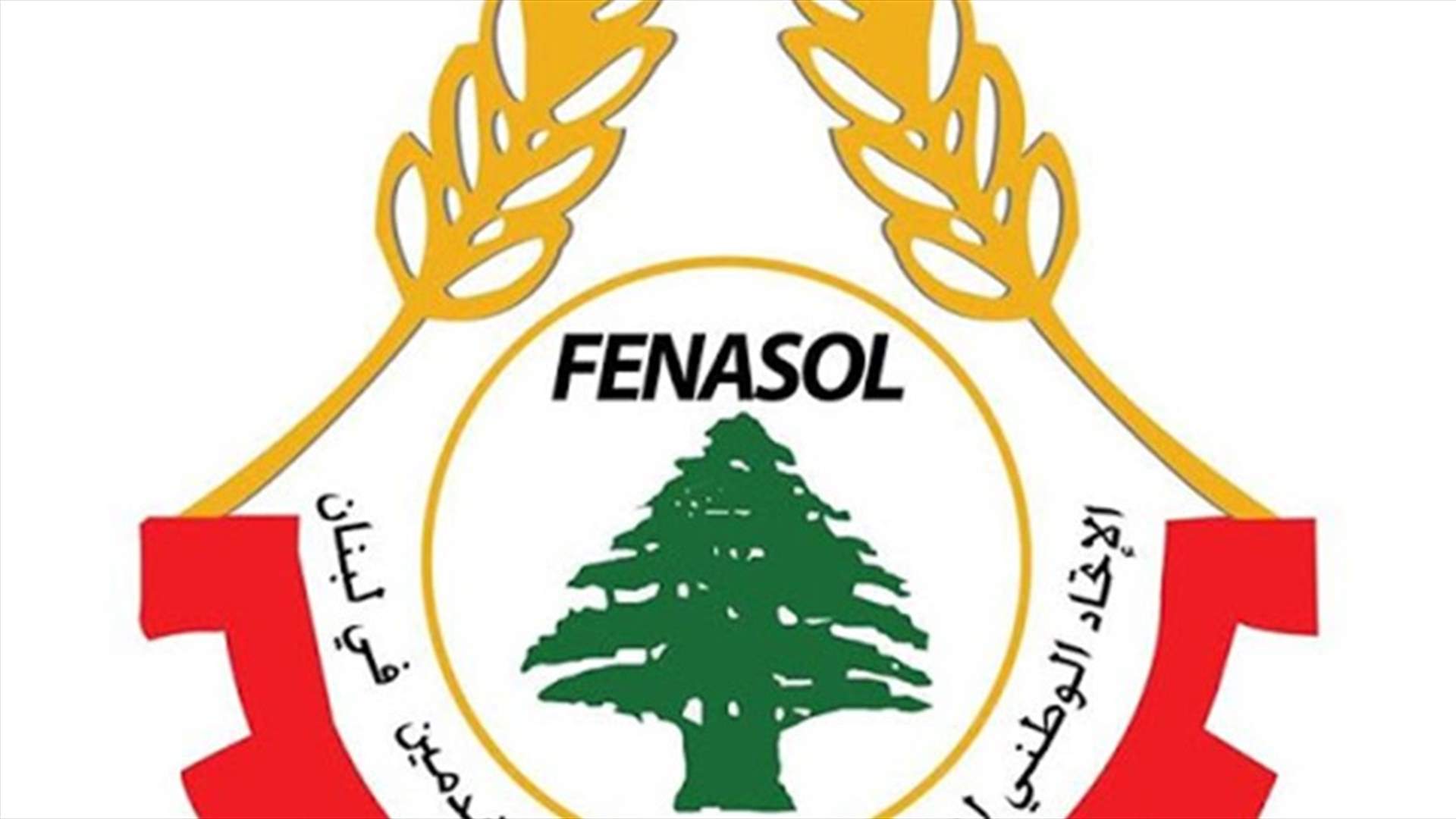 الاتحاد الوطني لنقابات العمال: سيبقى النضال مستمرا دفاعا عن الحريات وعن لقمة العيش