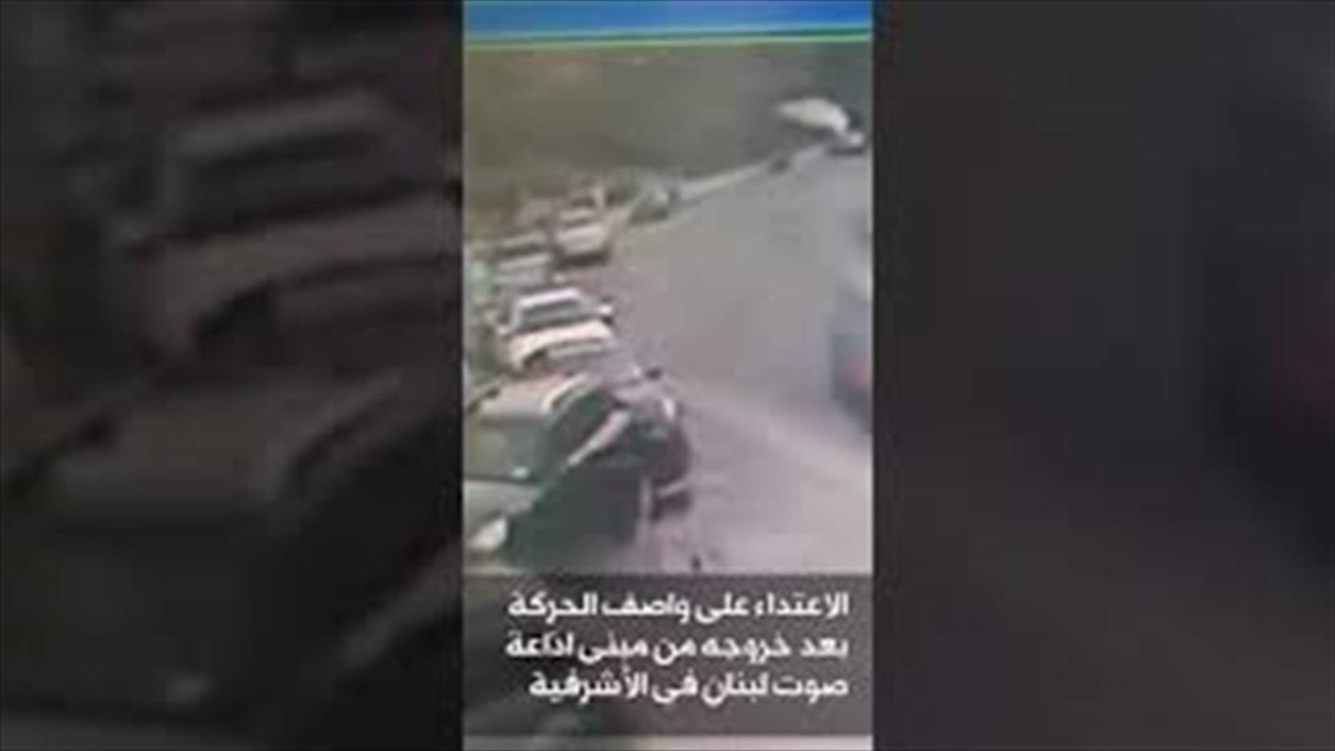 فيديو يوثّق لحظة الاعتداء على المحامي واصف الحركة بالامس