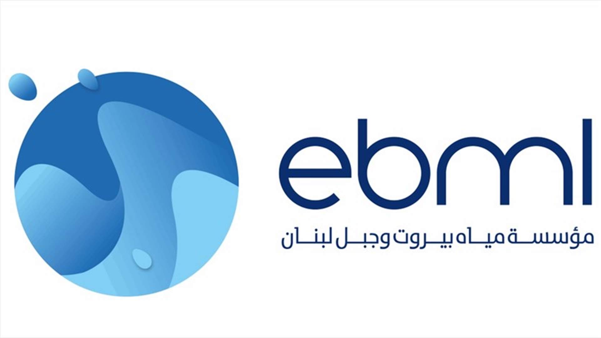 عودة المياه الى طبيعتها في بيروت وجبل لبنان ابتداء من الأسبوع المقبل