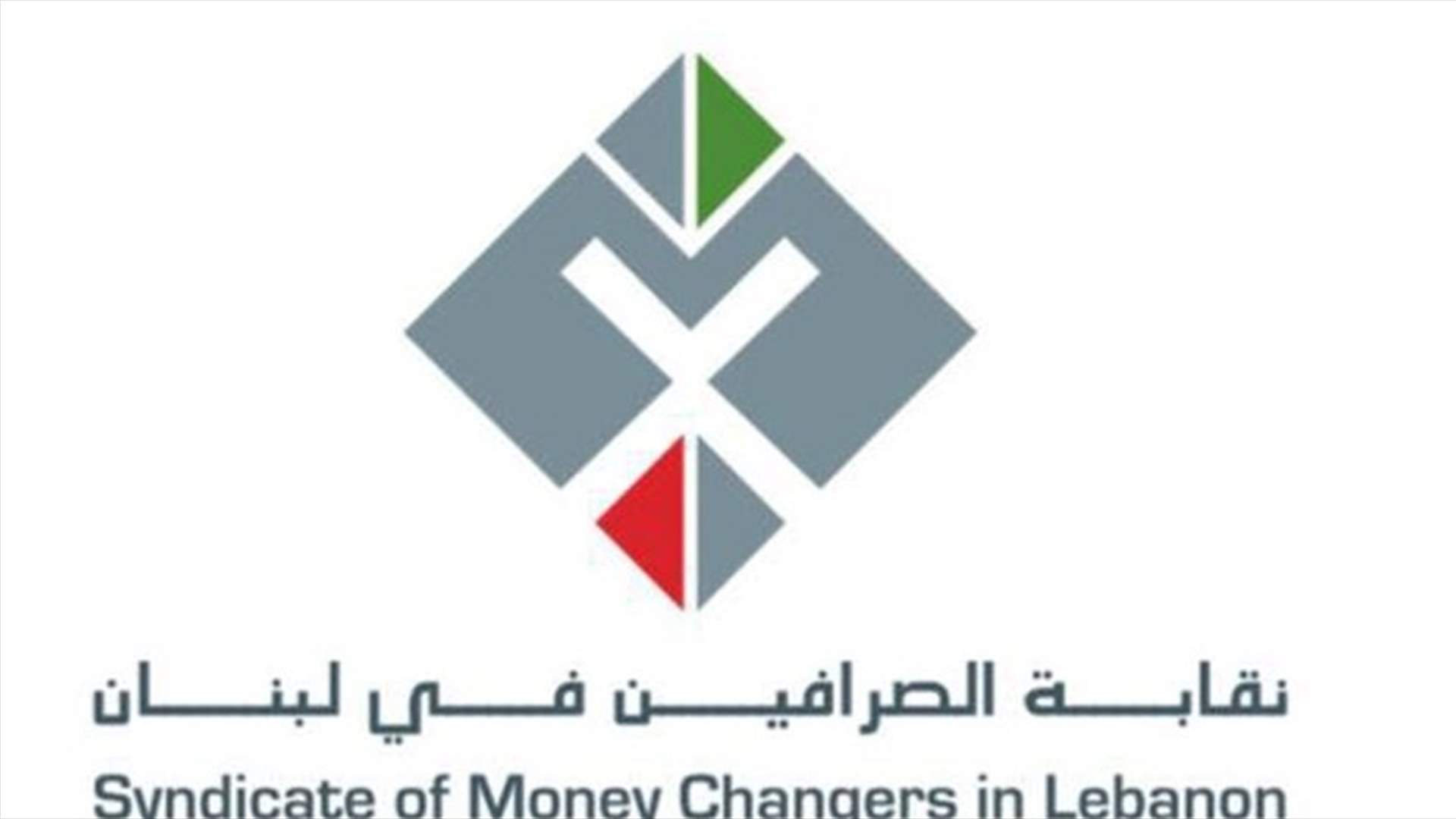 تعميم من نقابة الصرافين إلى شركات ومؤسسات الصرافة فئة "أ"... ماذا جاء فيه؟