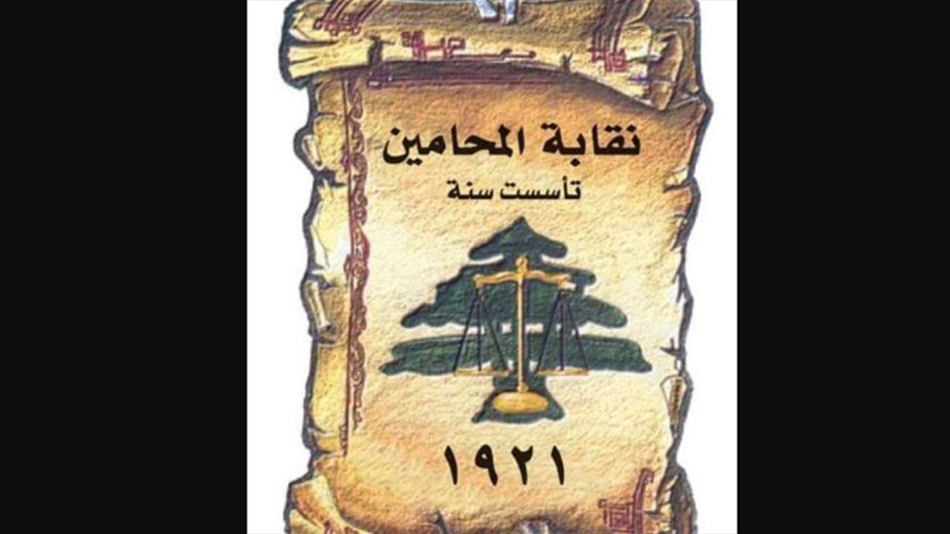 نقابة محامي طرابلس: للتوقف عن العمل الإثنين تضامنا مع جسم المحاماة الواحد في لبنان