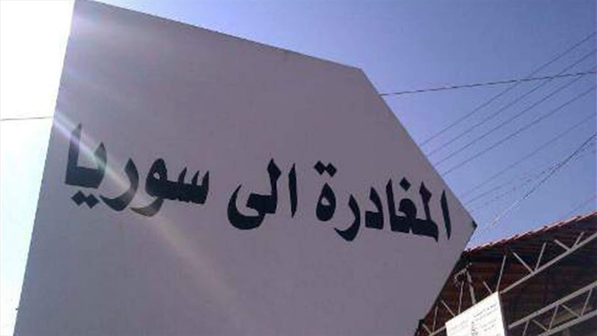 الشرق الأوسط: حزب الله يعبّد طريقاً لعبور المدنيين إلى سوريا
