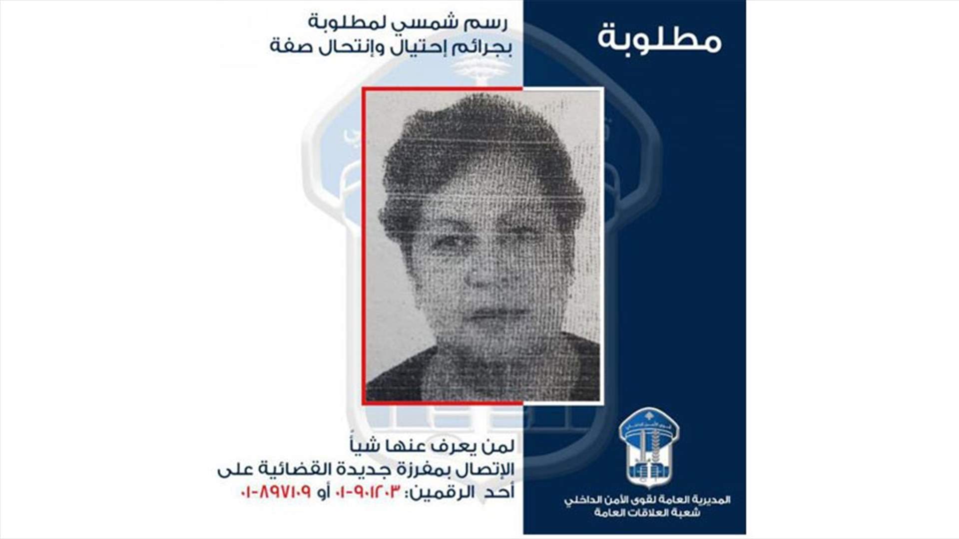 امرأة تقوم بأعمال احتيال وانتحال صفة... وقوى الأمن تعمم صورتها