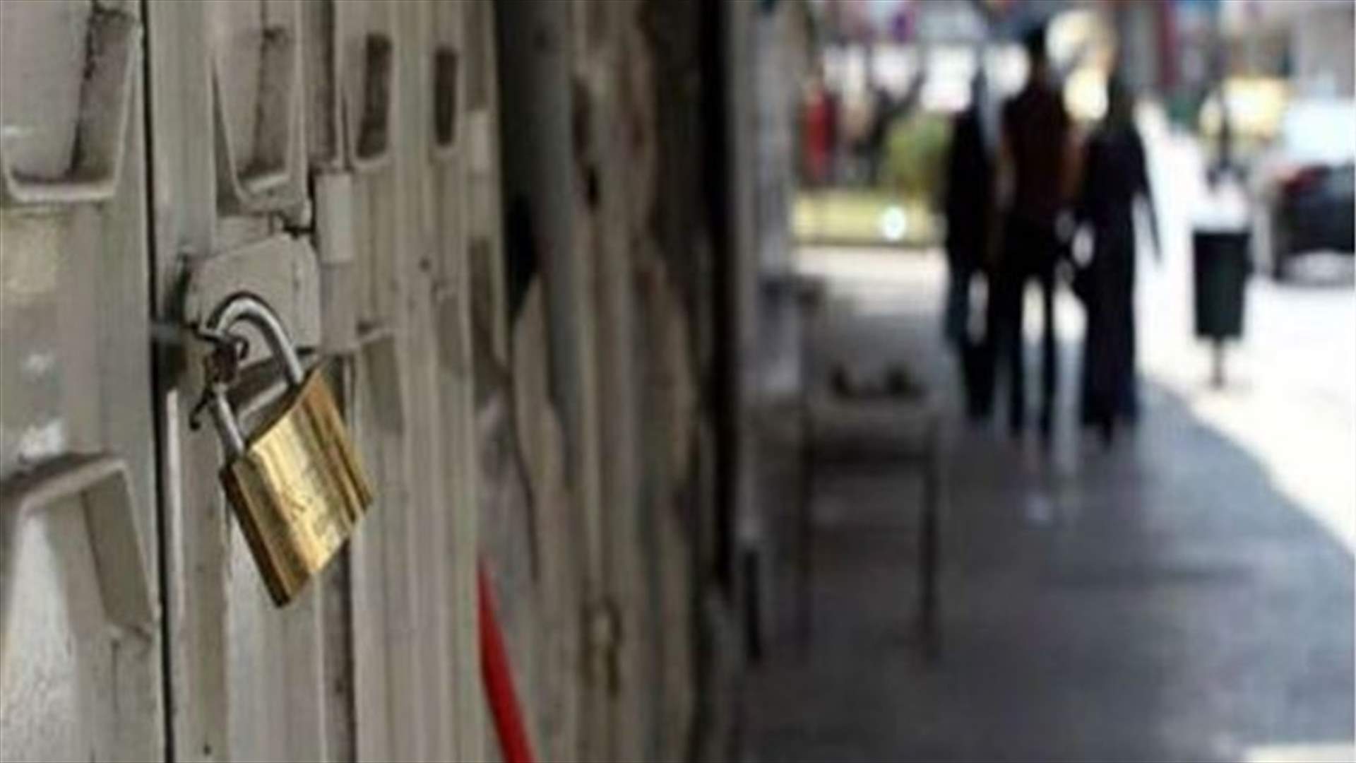 ربع المحال التجارية أقفل نهائياً (الأخبار)