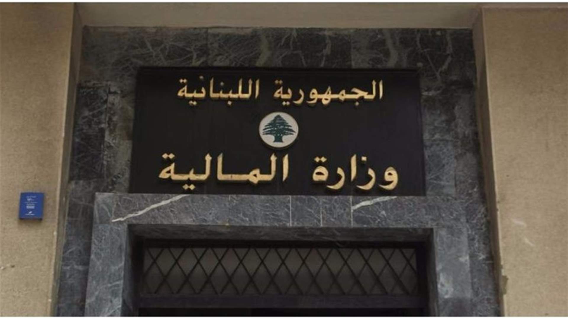 وزارة المالية: لا دخل لنا...