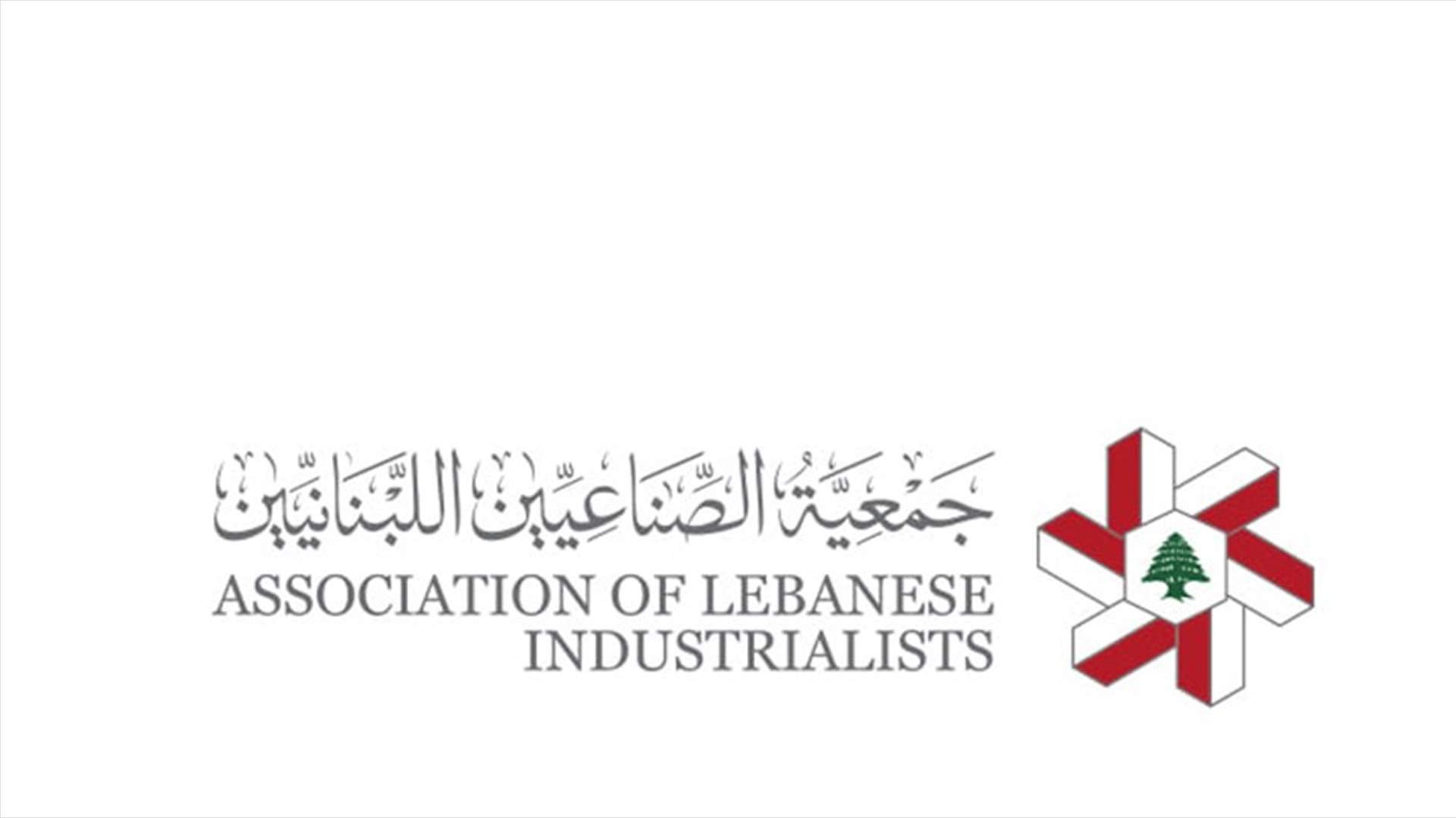 جمعية الصناعيين دعت الى انقاذ القطاع لأنه يشكل الحل في زمن الازمات