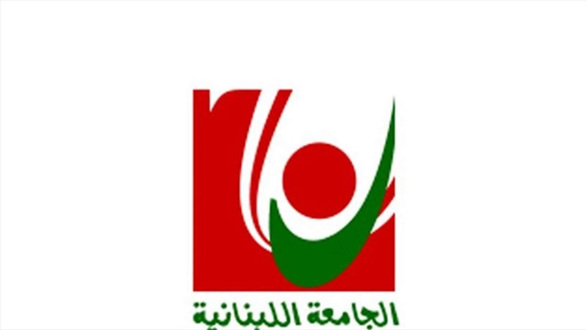 فرع في الجامعة اللبنانية يعاني من نقص حاد بالاوراق... وهذا ما طُلب من الاساتذة