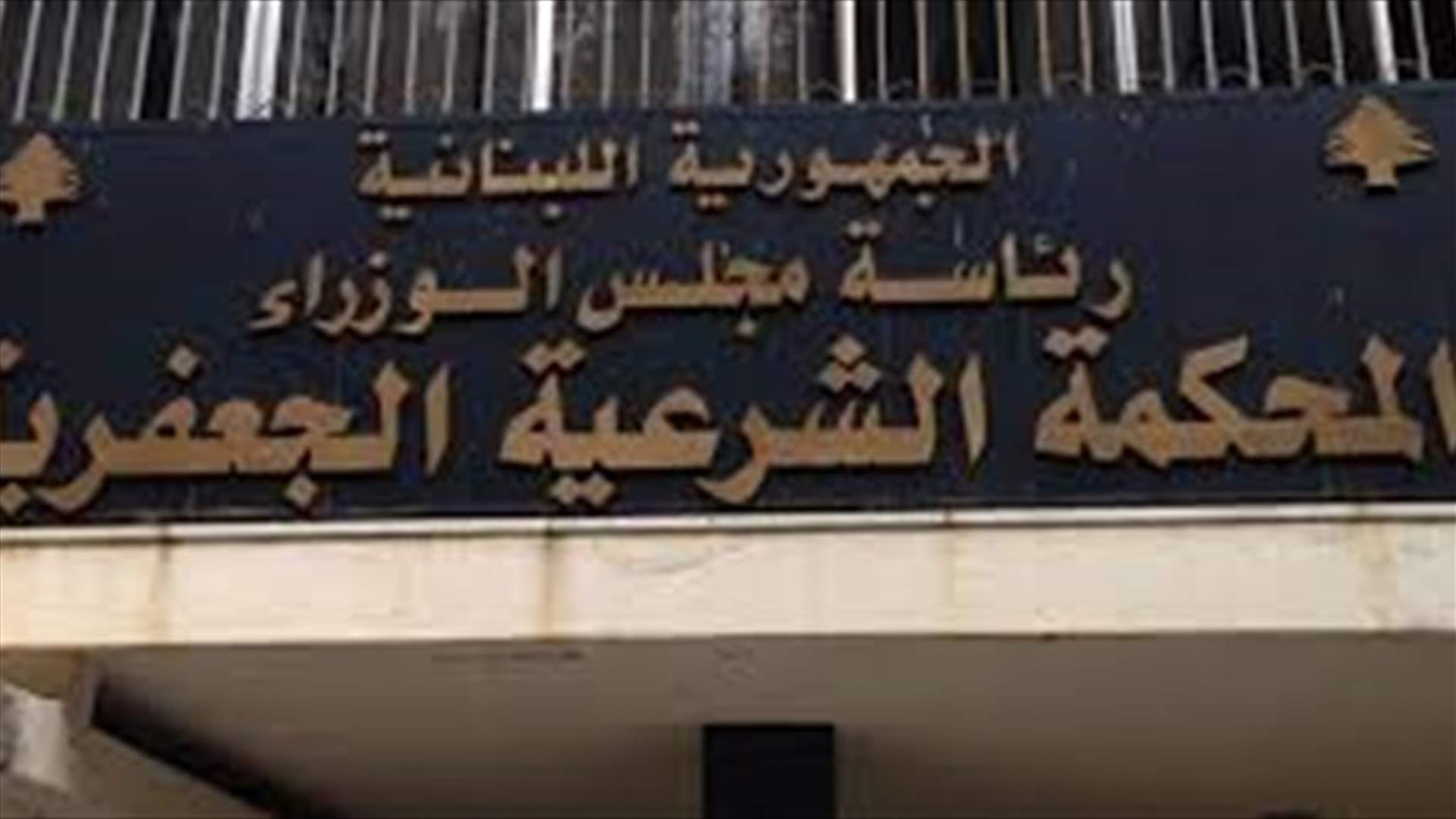 المفتش العام لدى المحاكم الشرعية الجعفرية قرر وقف رئيس محكمة ورئيس قلم عن العمل