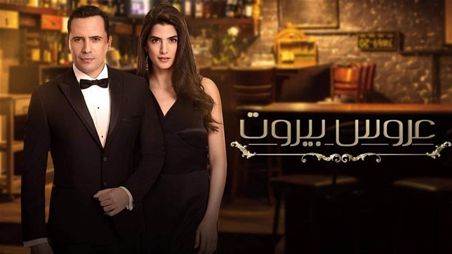 عودة ممثلي "عروس بيروت" إلى إسطنبول.. مفاجأة بانضمام ممثلة لبنانية إلى الجزء الثاني