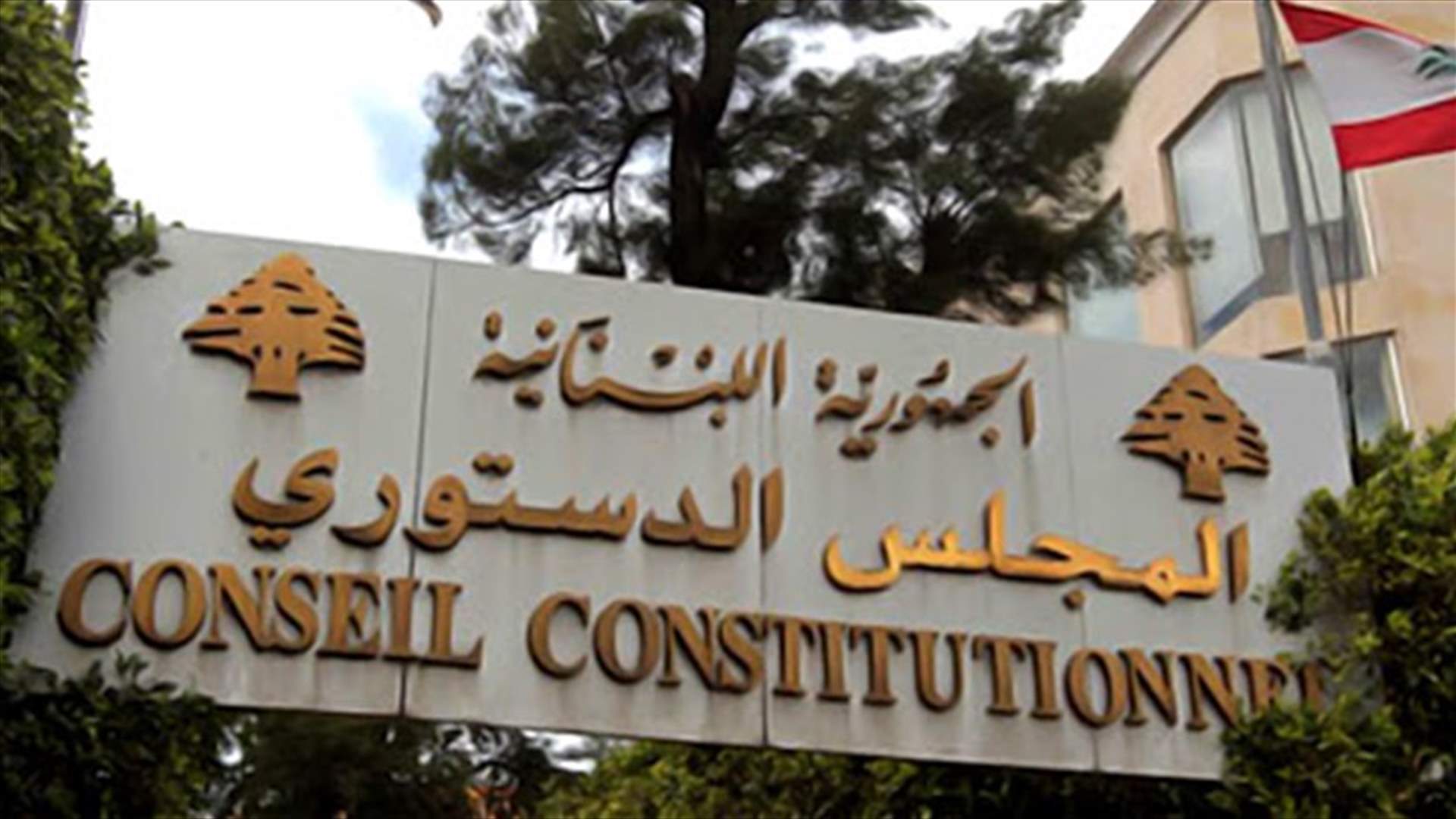 "الدستوري" يقرر تعليق مفعول قانون تحديد آلية التعيين في الفئة الاولى