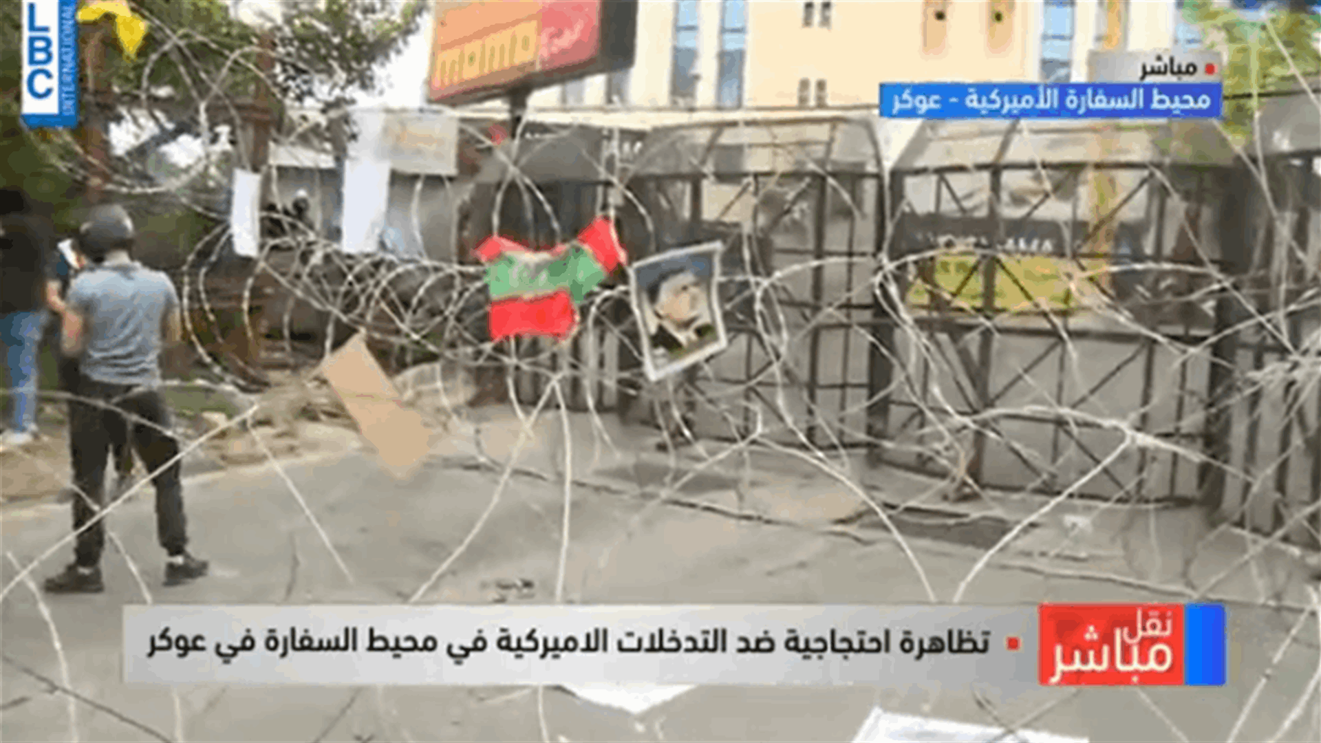 تظاهرة احتجاجية ضد التدخلات الأميركية في محيط السفارة الأميركية في عوكر (فيديو)