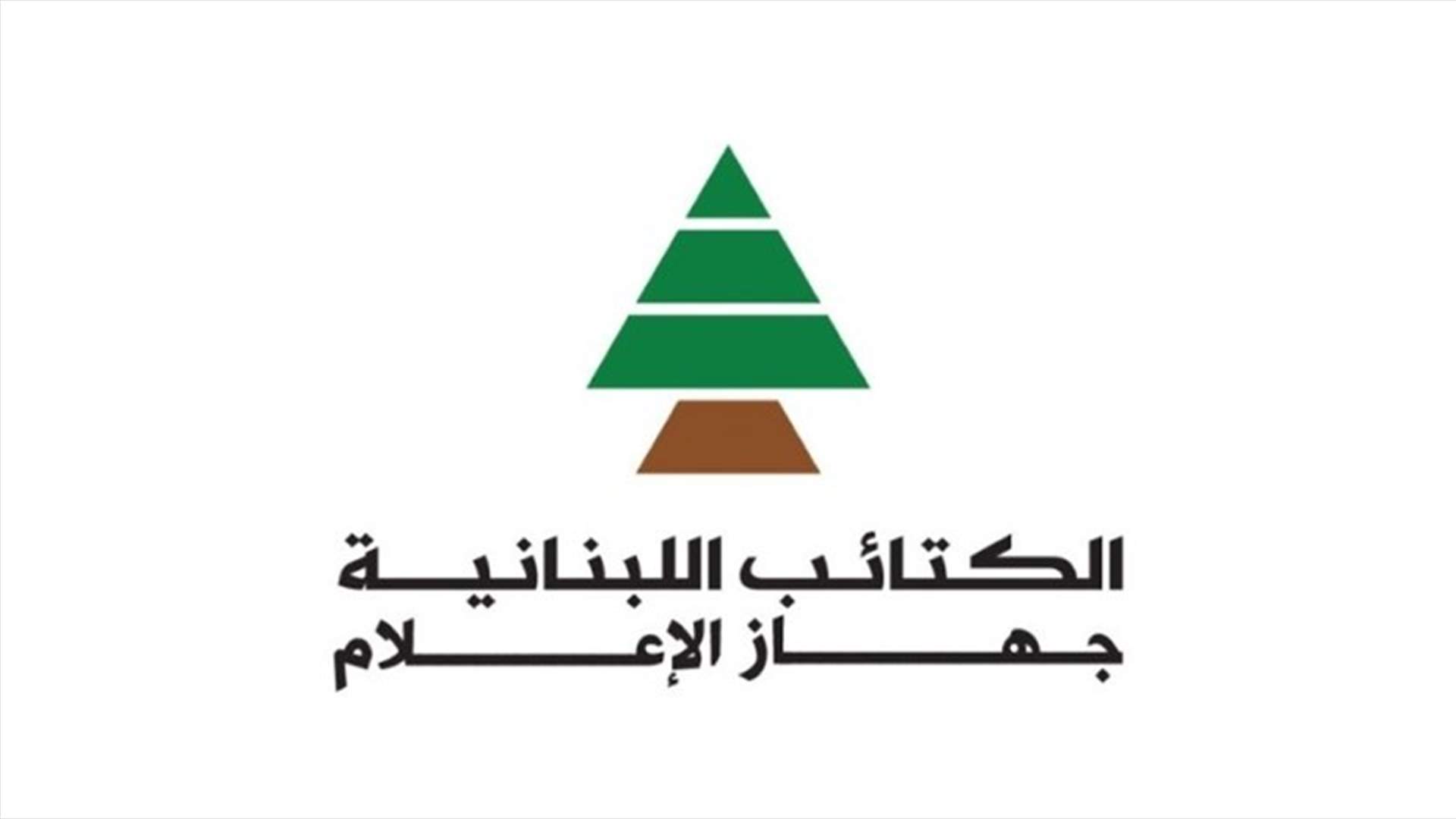 الكتائب عن شعارات تظاهرة عوكر: من يهدد قيادات الحزب بالاغتيال يجب أن يُحاسب قضائيا