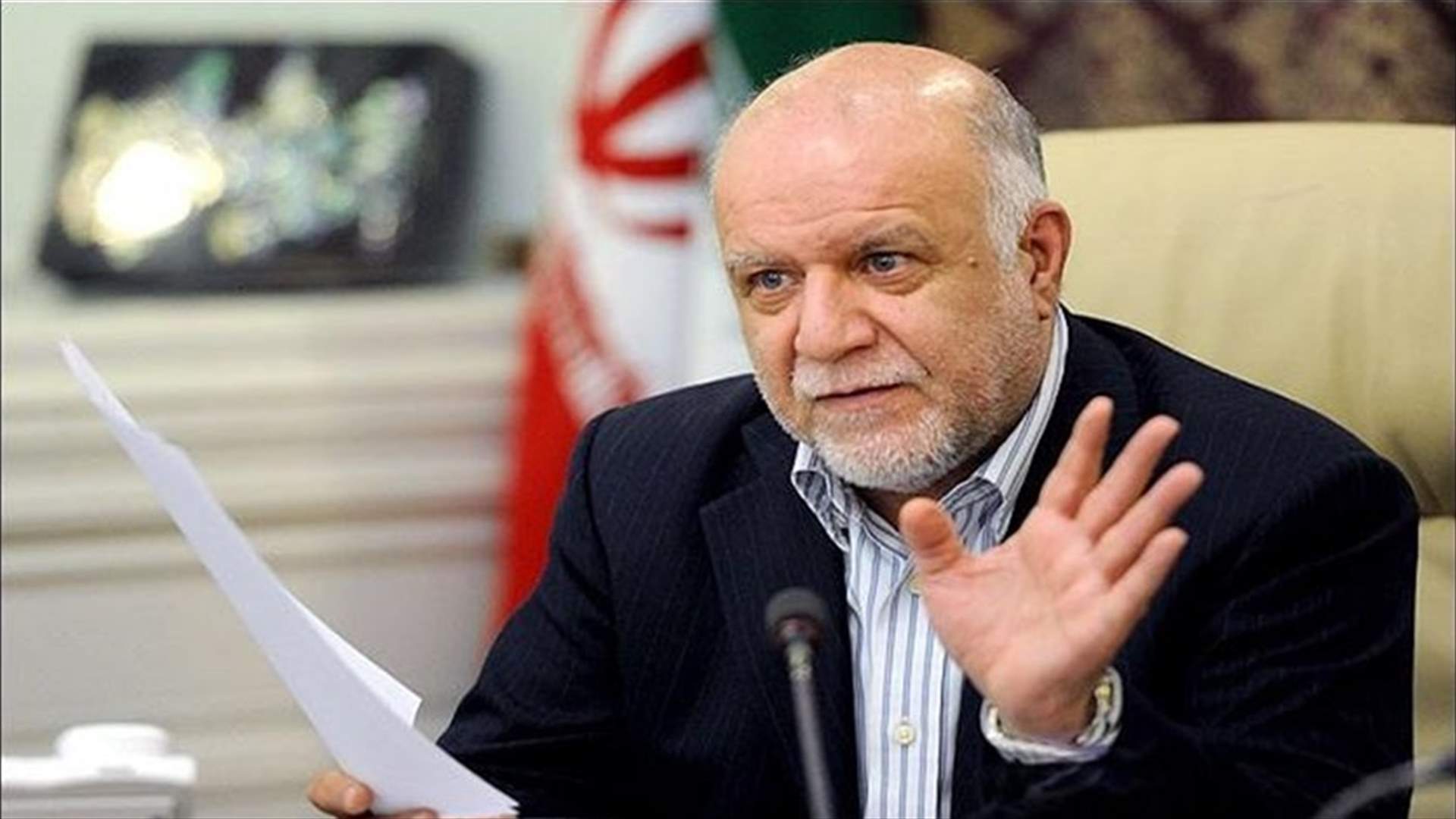 وزير النفط الإيراني: عازمون على تطوير صناعتنا النفطية رغم العقوبات