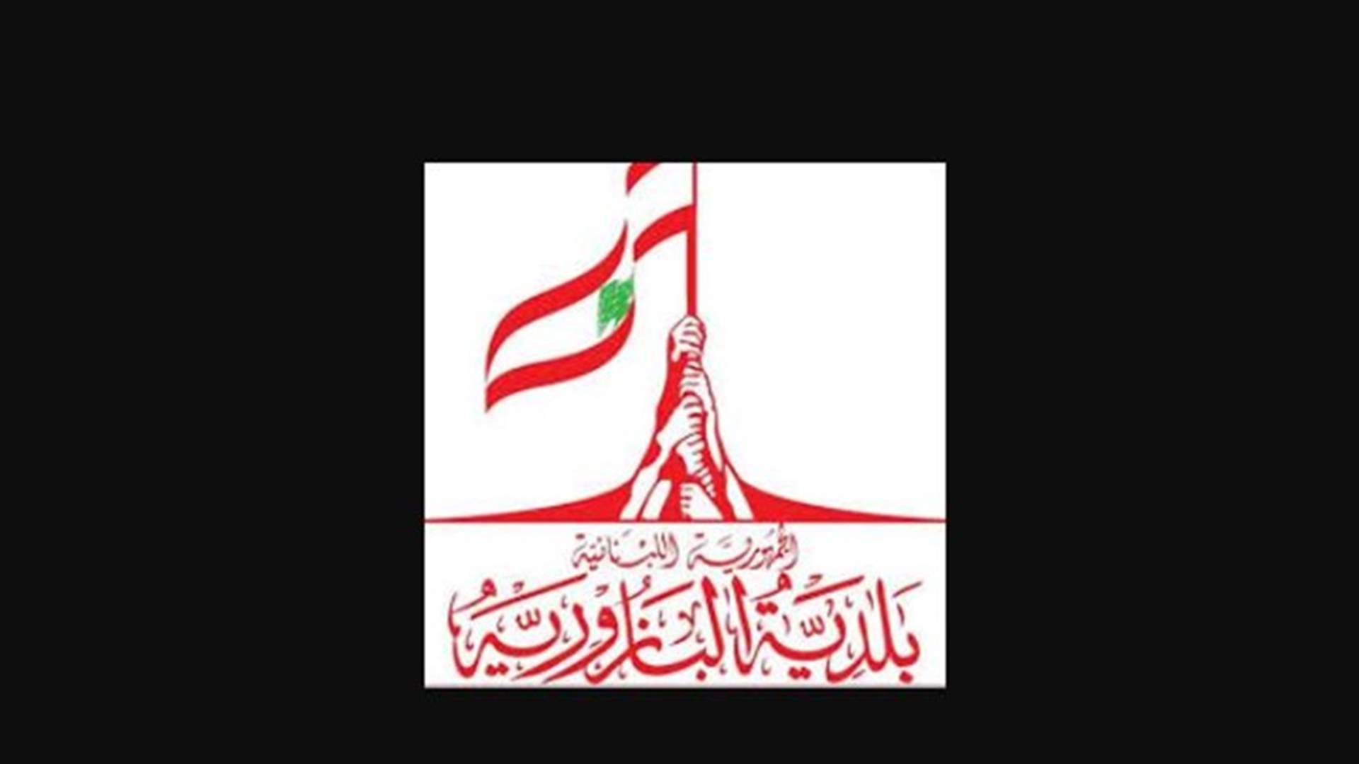 بلدية البازورية تعلن إغلاق البلدة حتى اشعار آخر