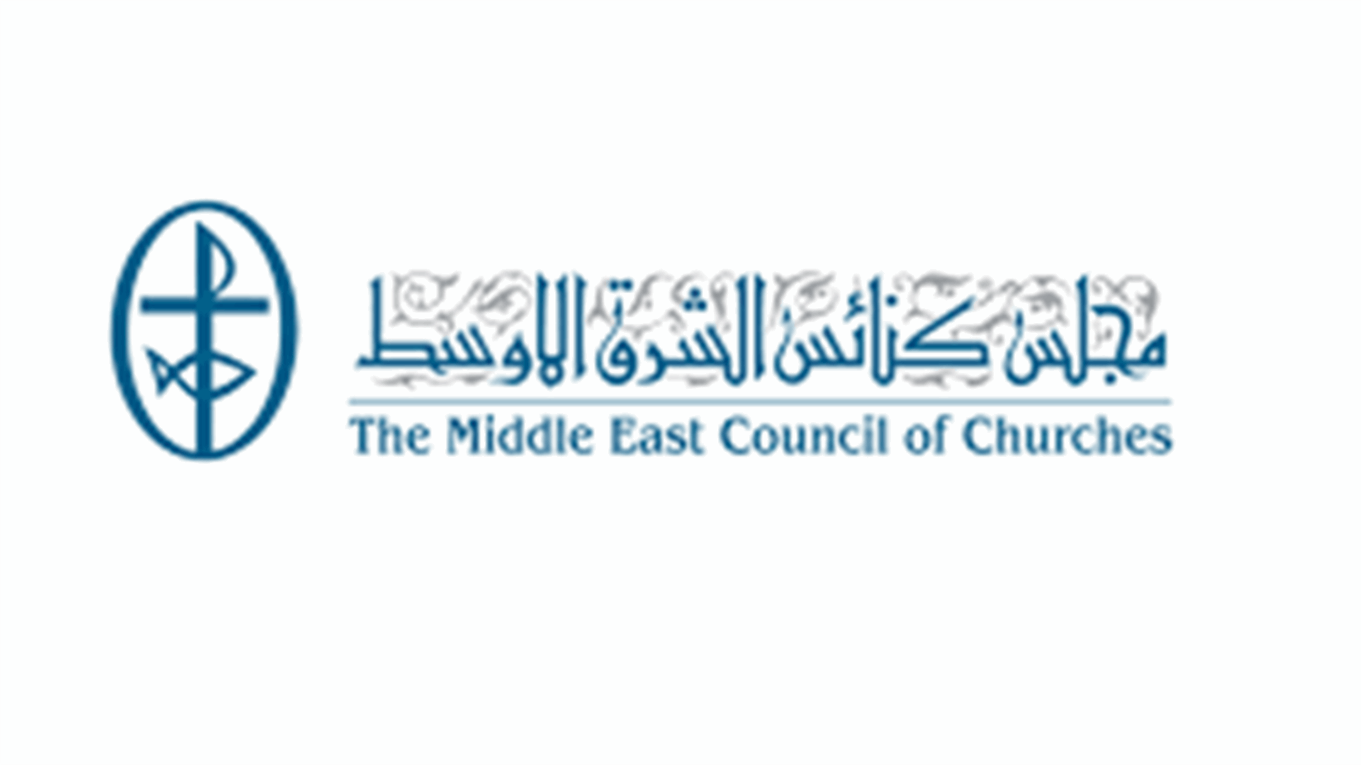 مجلس كنائس الشرق الأوسط: العالم أجمع معني بوقفة ضمير وموقف حاسم من قرار تحويل كنيسة آيا صوفيا إلى مسجد