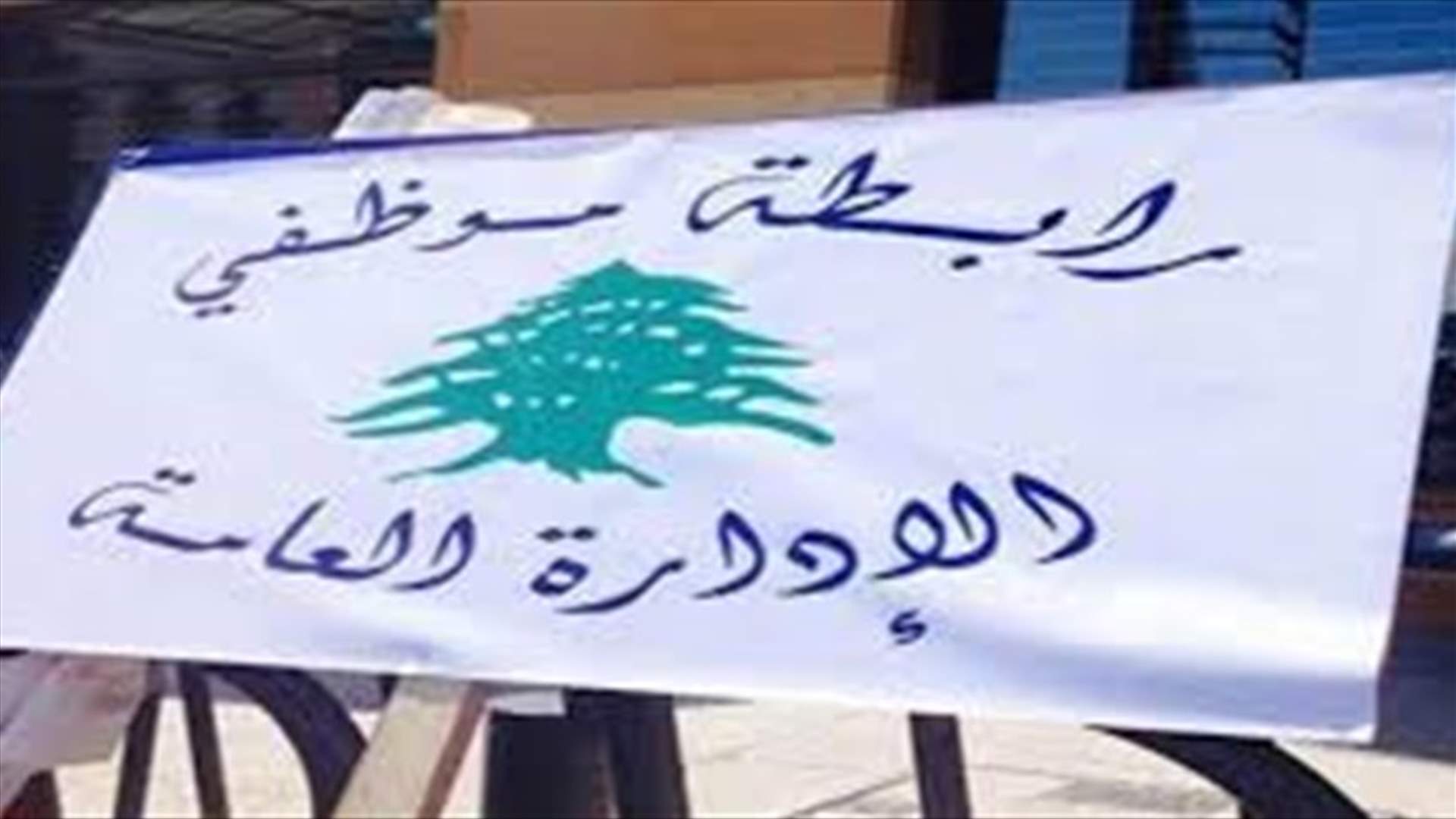 رابطة موظفي الإدارة العامة: لإعطاء سلفة غلاء معيشة لا تقل عن 50% من الراتب